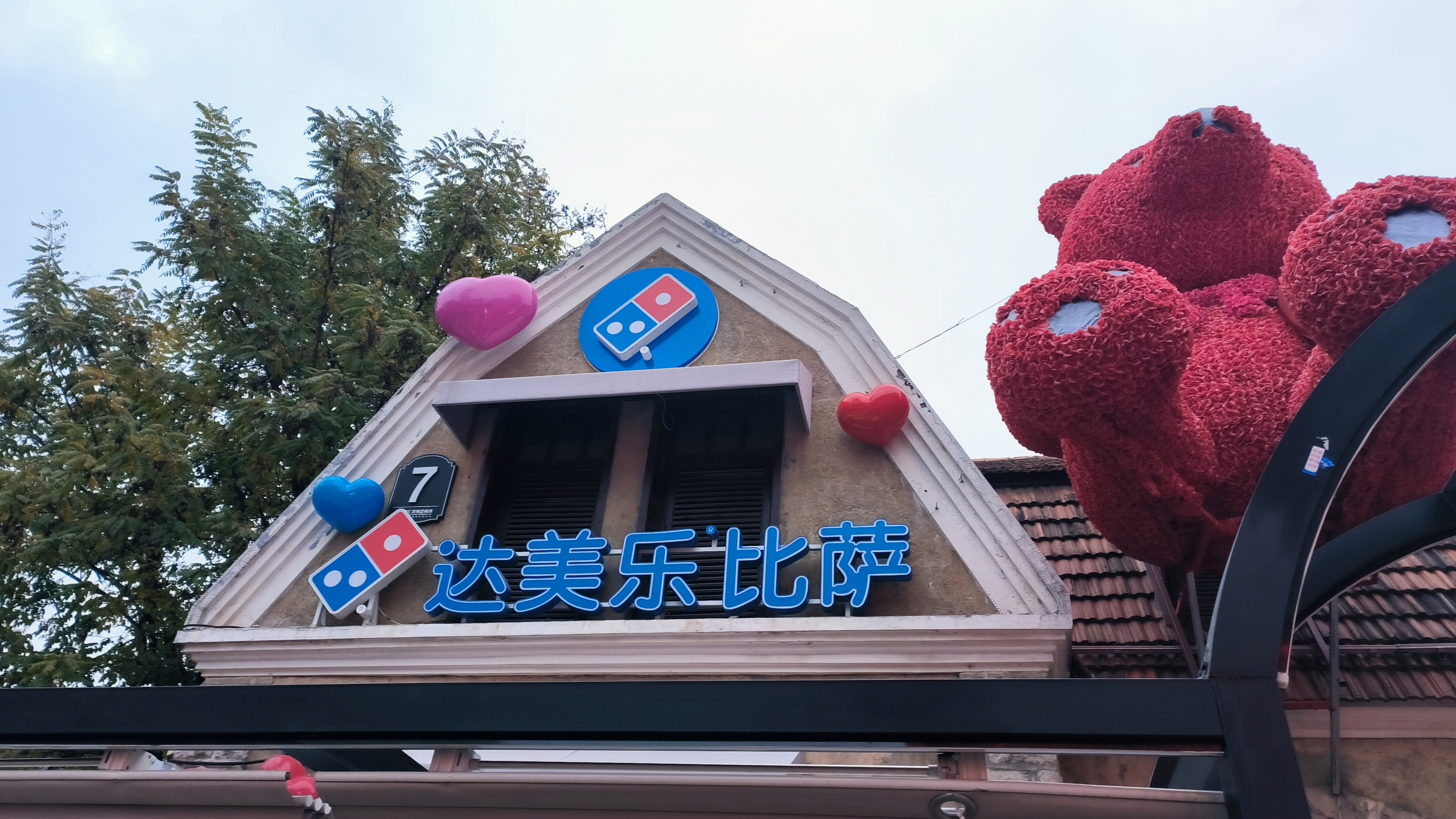 达美乐披萨 披萨店 快餐店