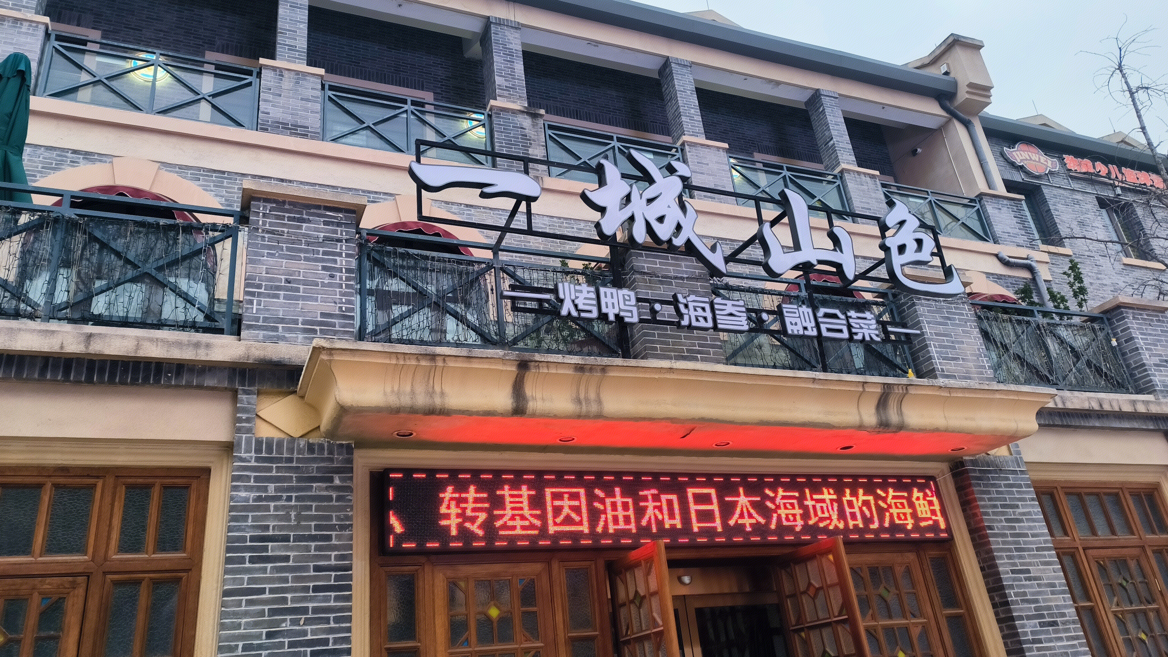 一城山色 烤鸭 海参 融合菜 餐饮店 餐馆