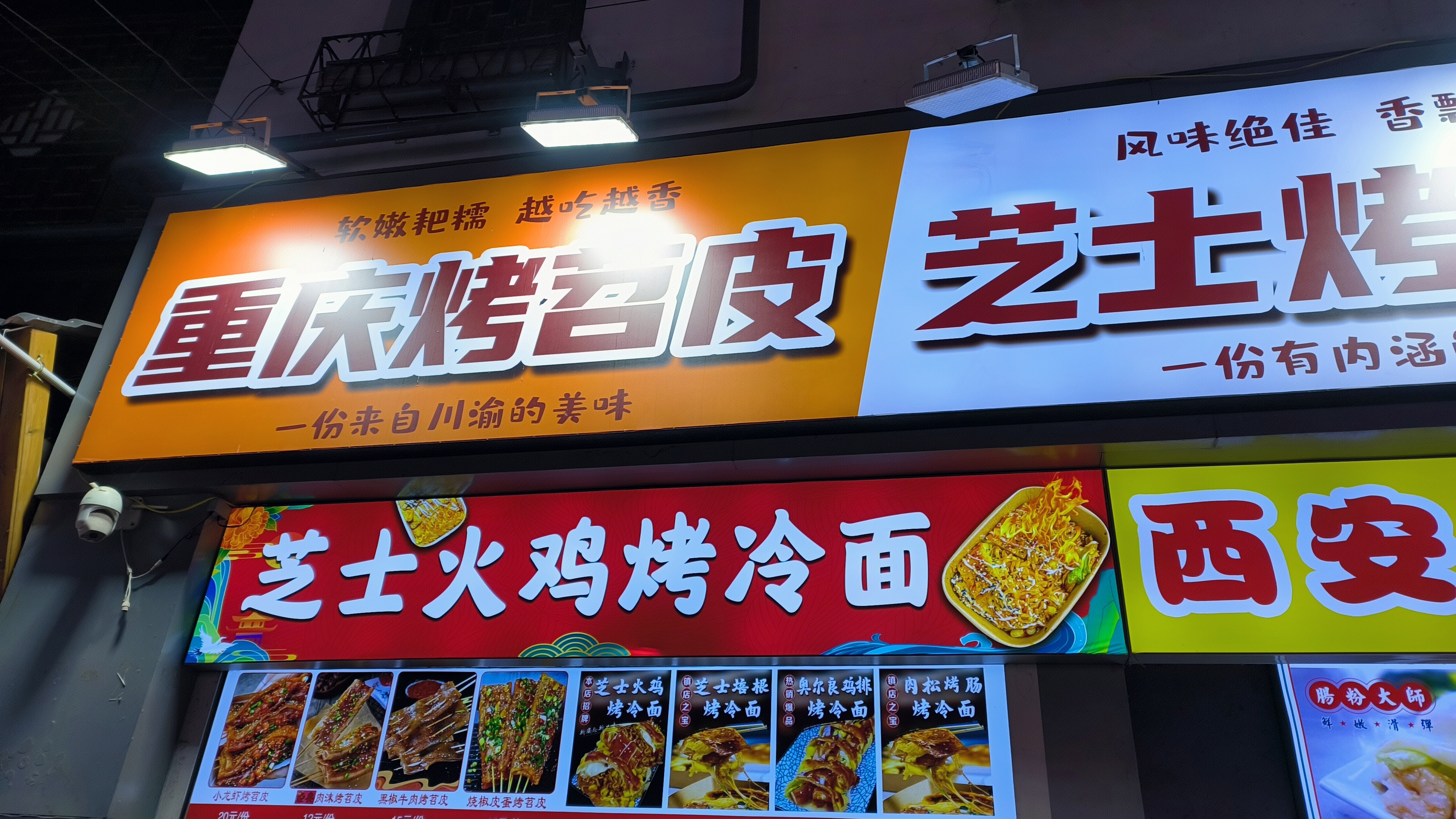 重庆烤苕皮 川渝小吃 芝士火鸡烤冷面 美食 小吃摊