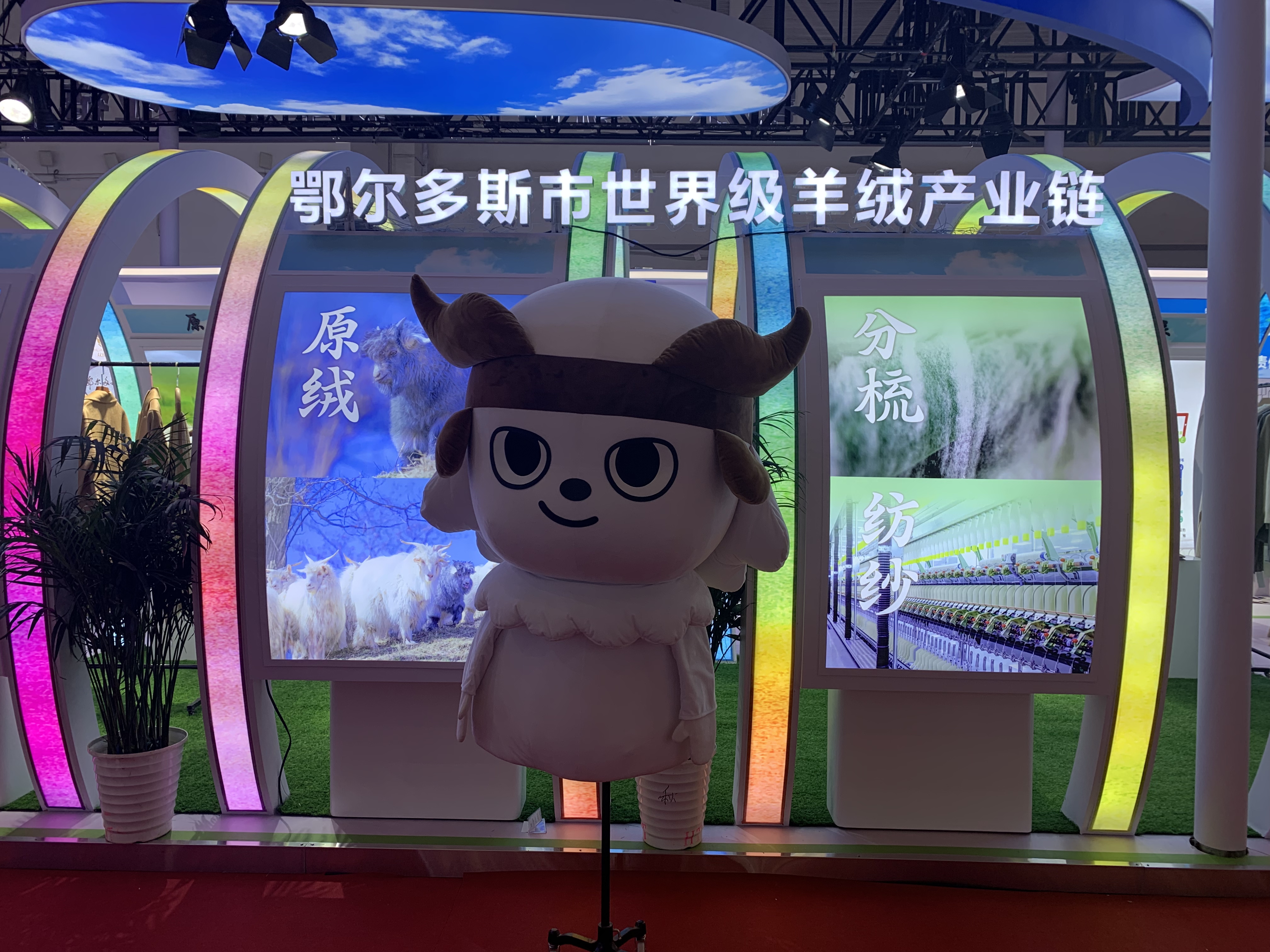 鄂尔多斯市世界级羊绒产业链 羊绒产业公司 企业吉祥物