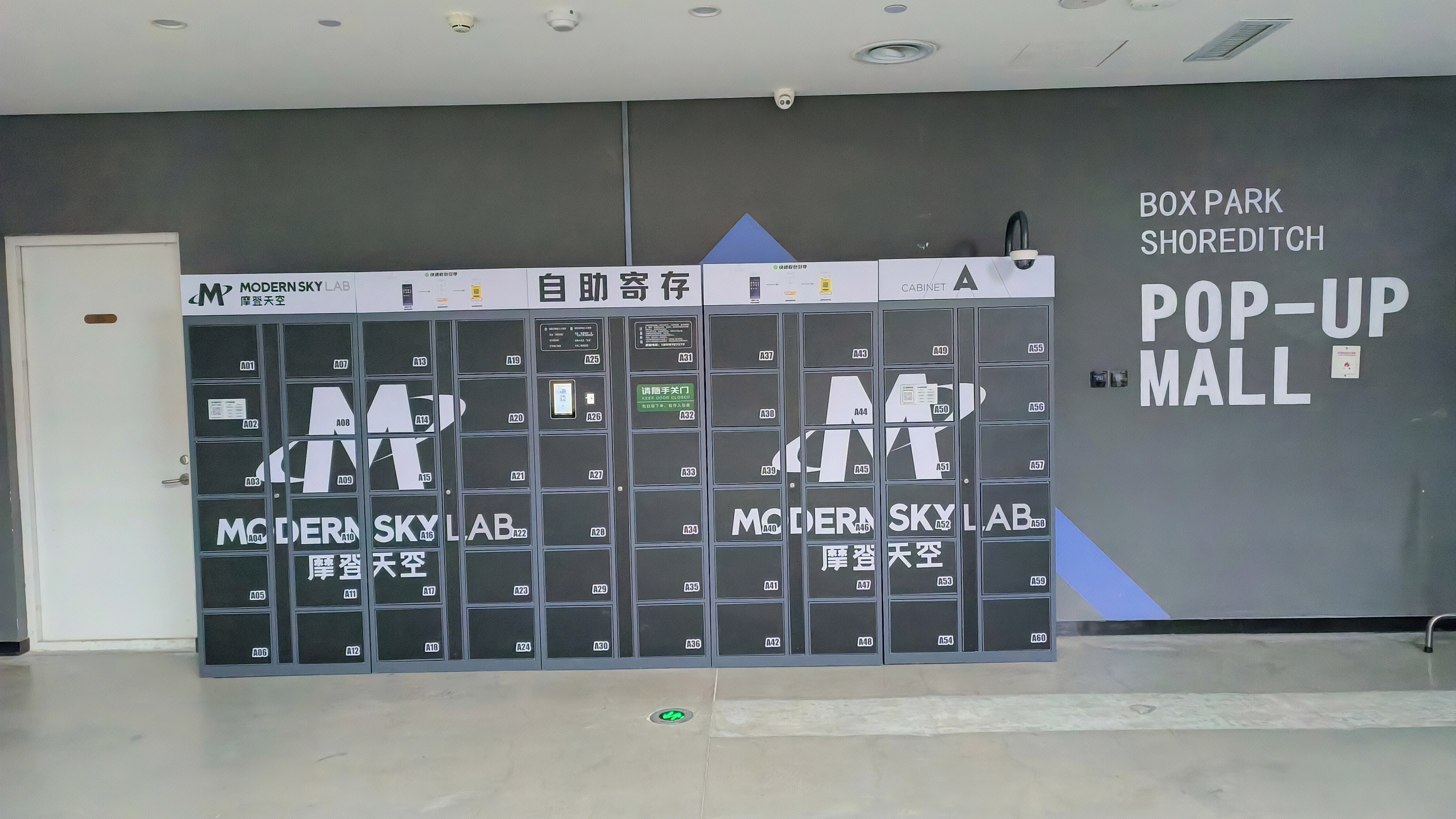 自助寄存柜 MODERN SKYLAB 摩登天空 音乐公司 娱乐公司