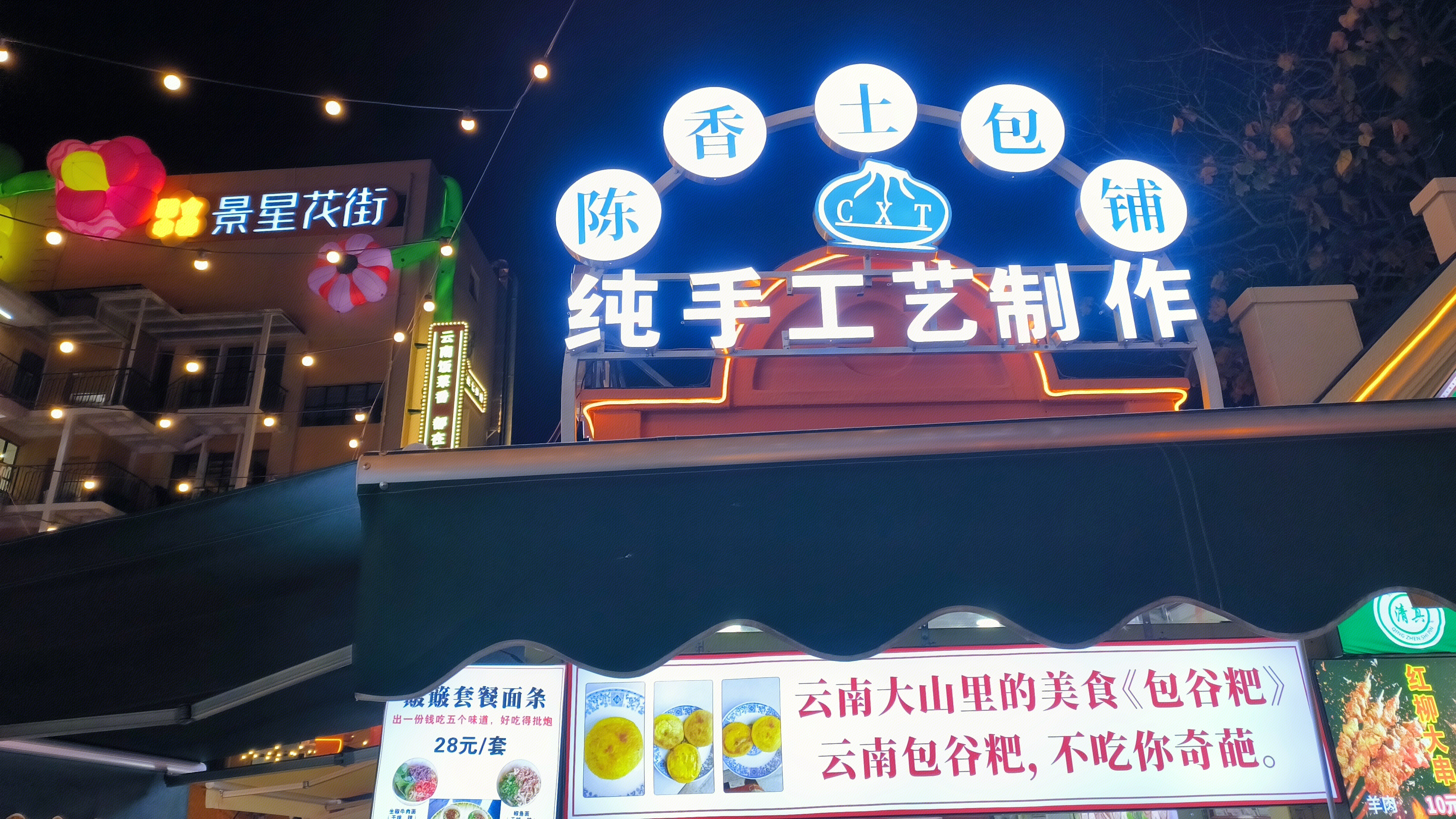 陈香土包铺 云南包谷粑 美食店 小吃摊