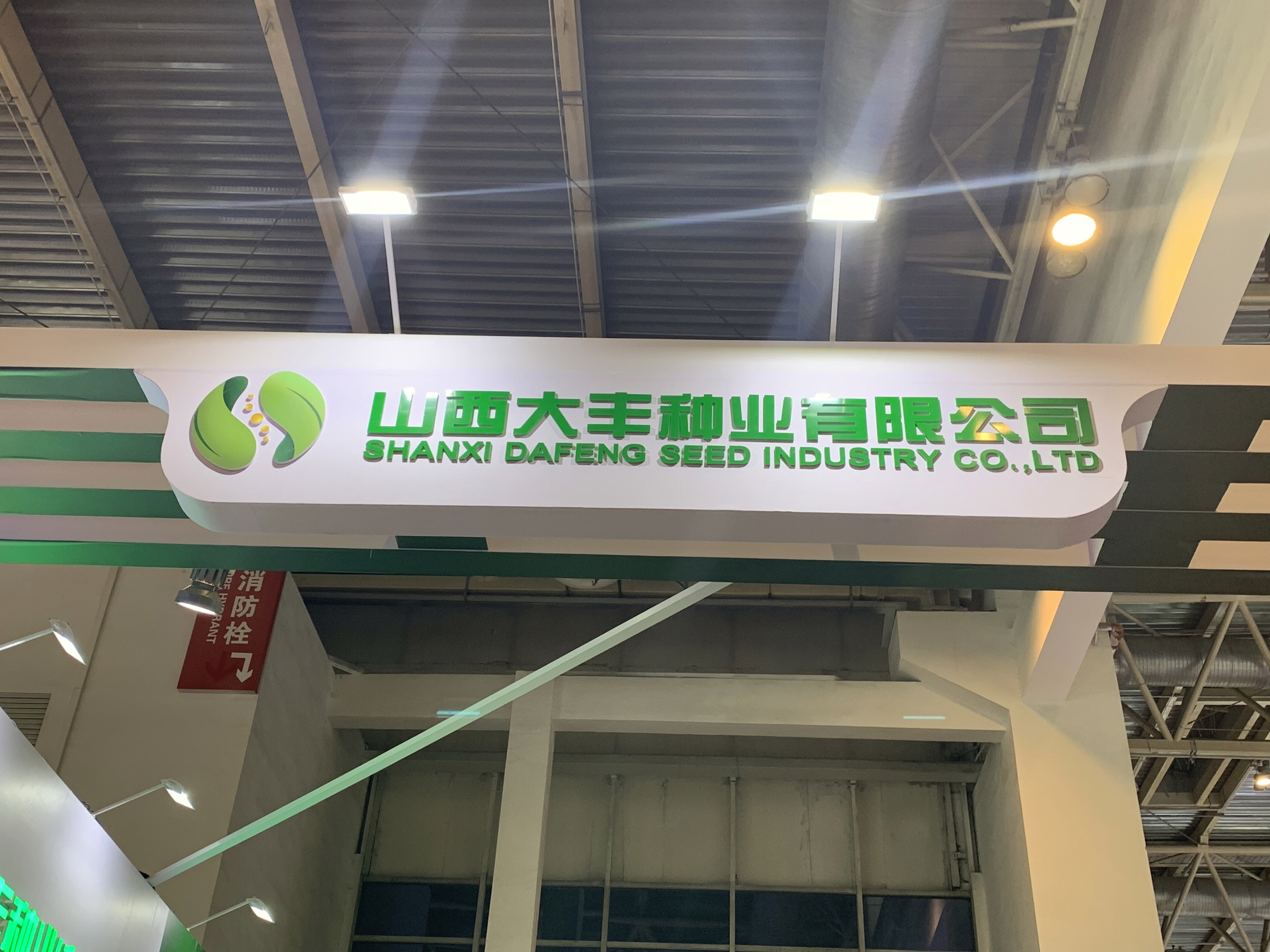 山西大丰种业有限公司 农业种子