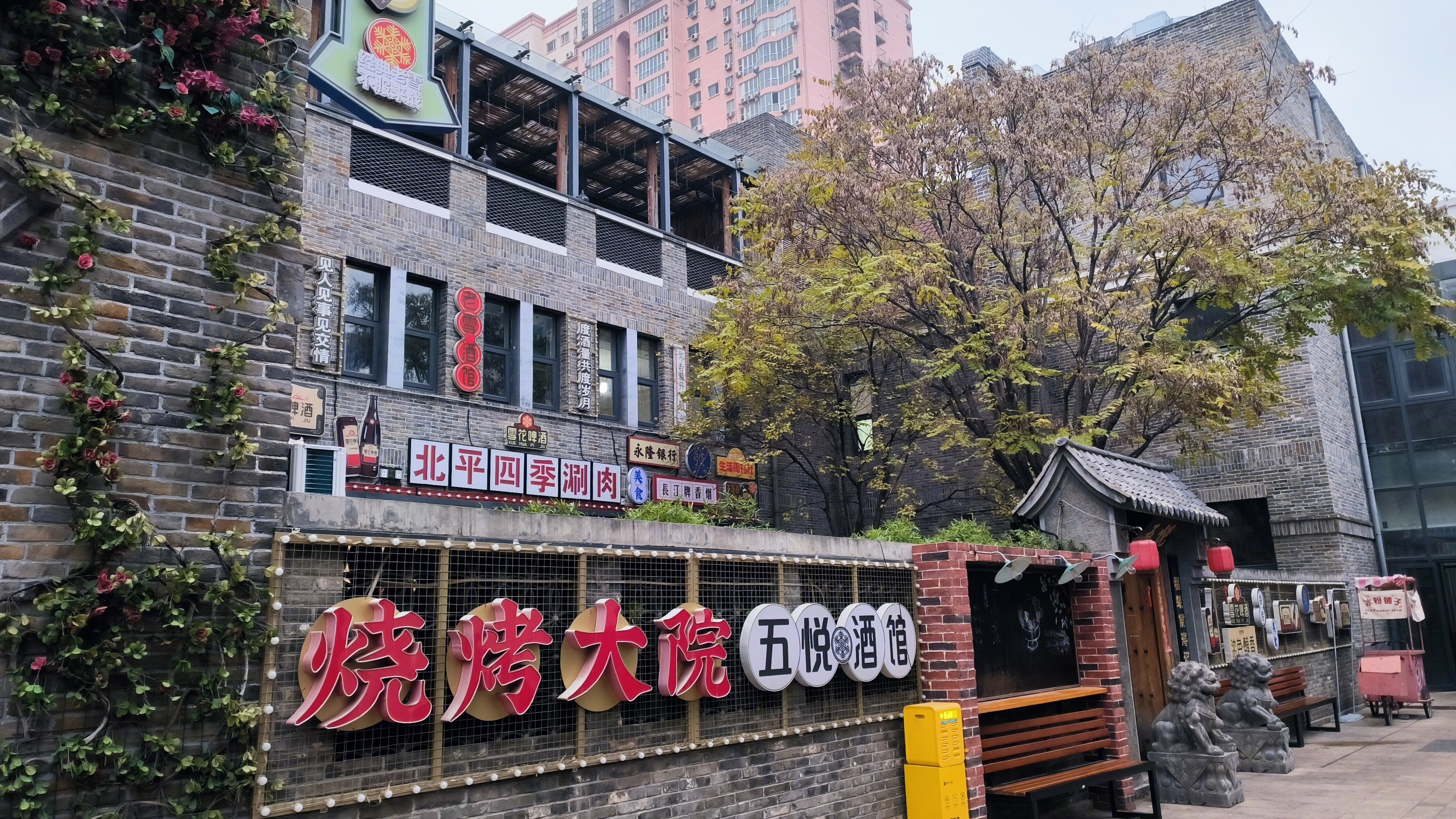 吾悦酒馆 烧烤大院 北平四季涮肉 农家院 餐饮店