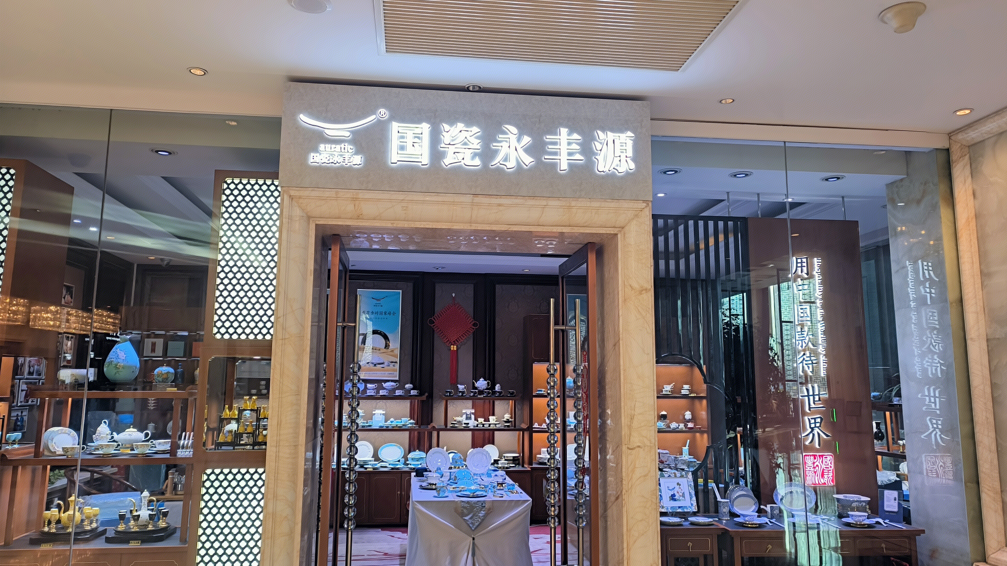 国瓷永丰源 瓷器 瓷器产品零售店
