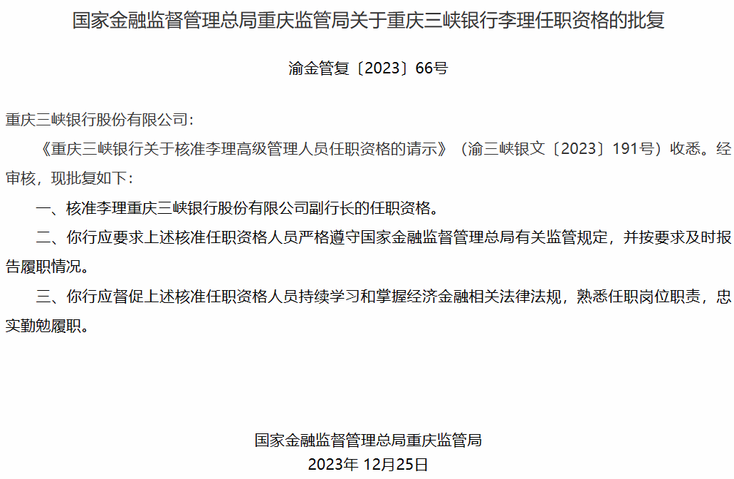 重庆三峡银行新任行长落定，年内经历股东大洗牌