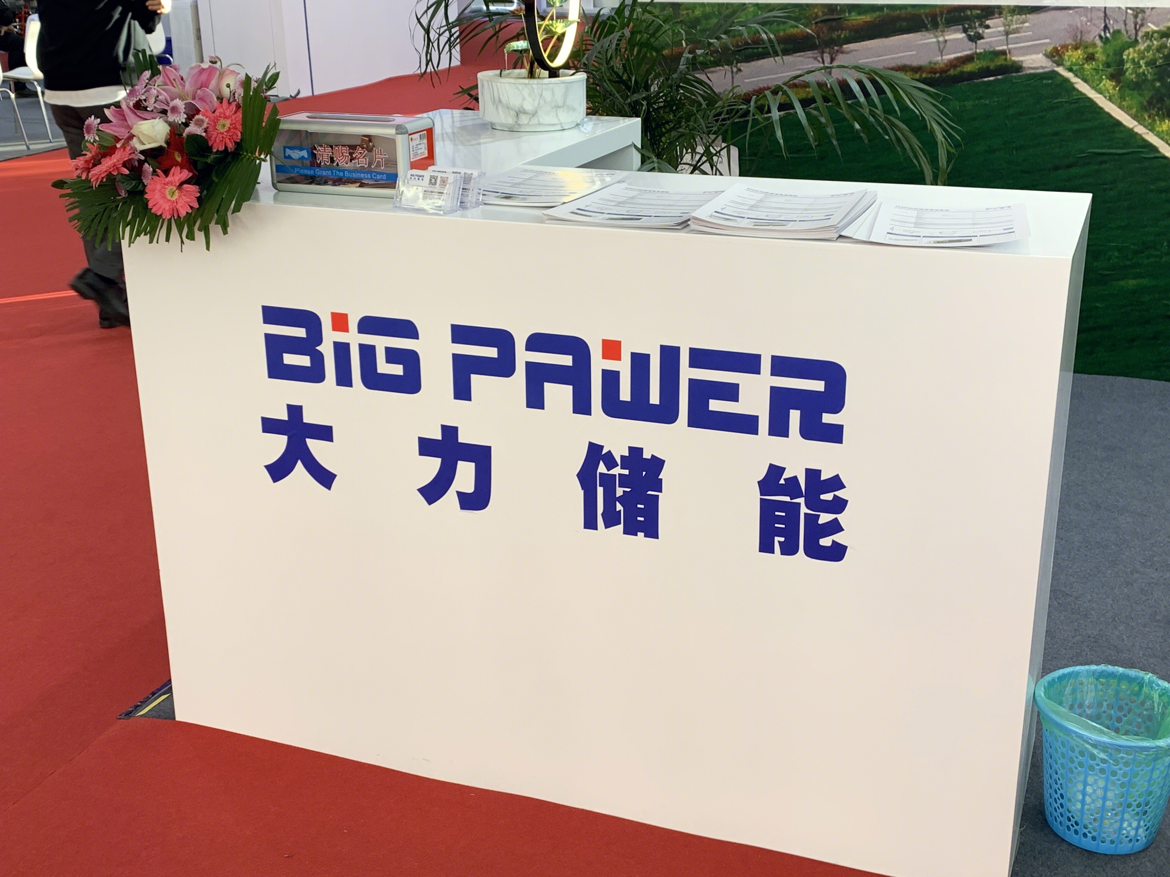 大力储能 BIG PAWER 咨询台