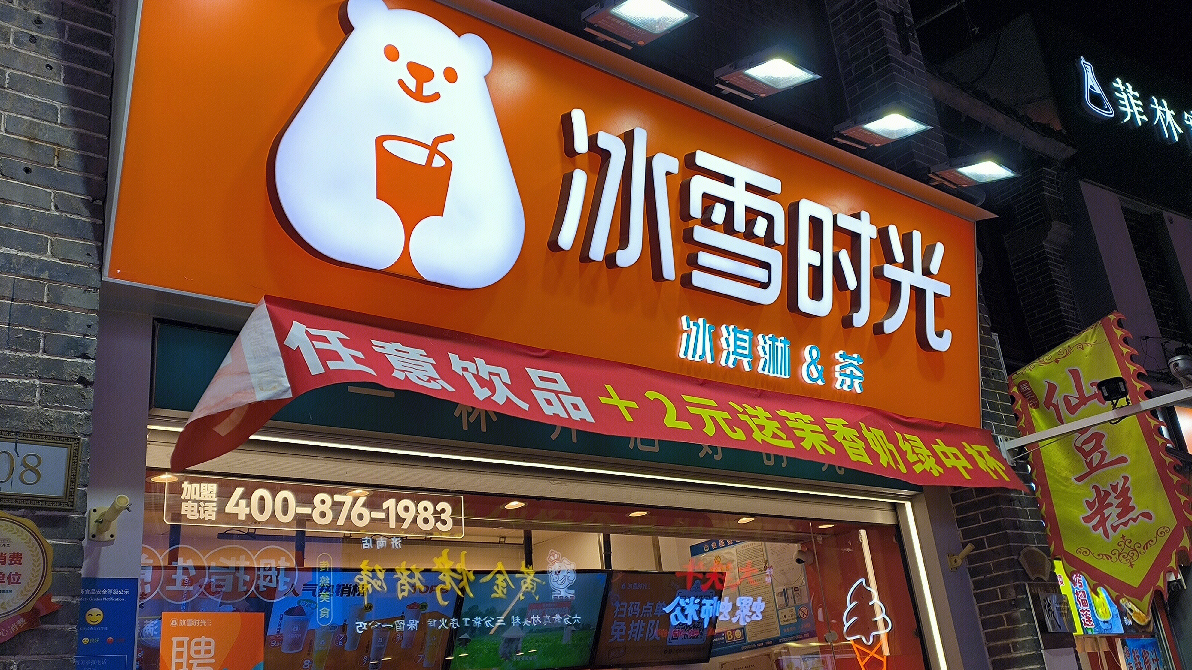 冰雪时光 冰淇淋 奶茶 饮品店