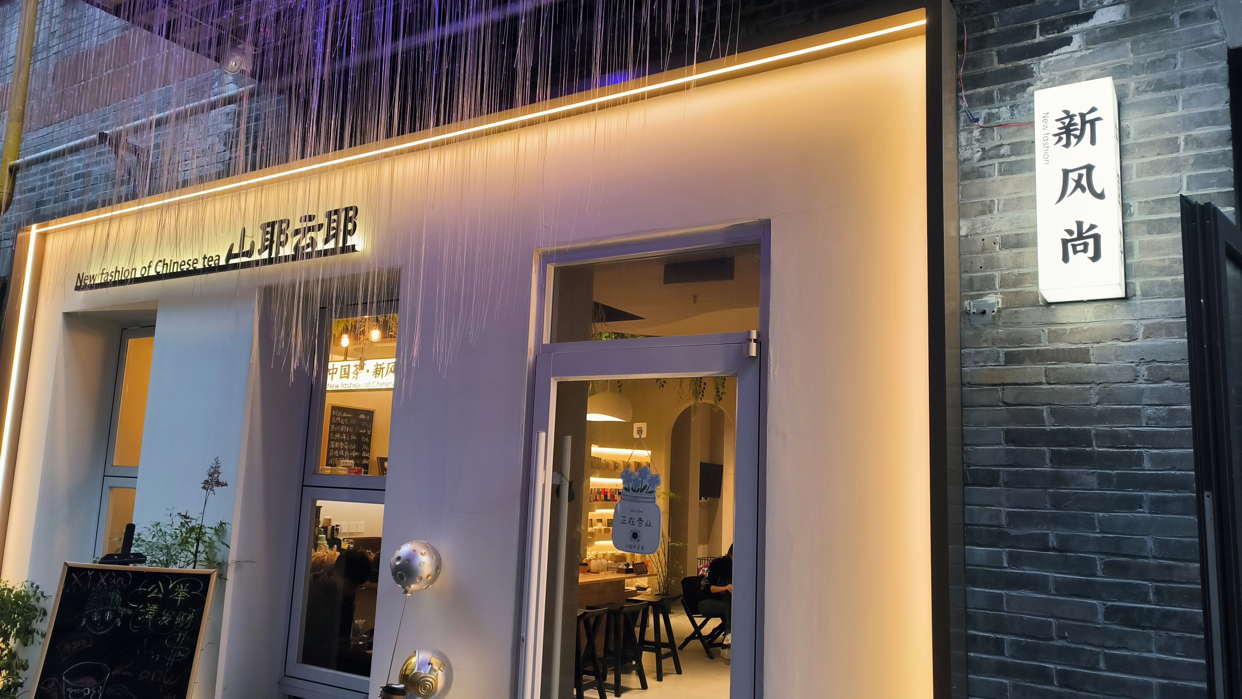 山耶云耶 茶馆 品茶店 茶饮店