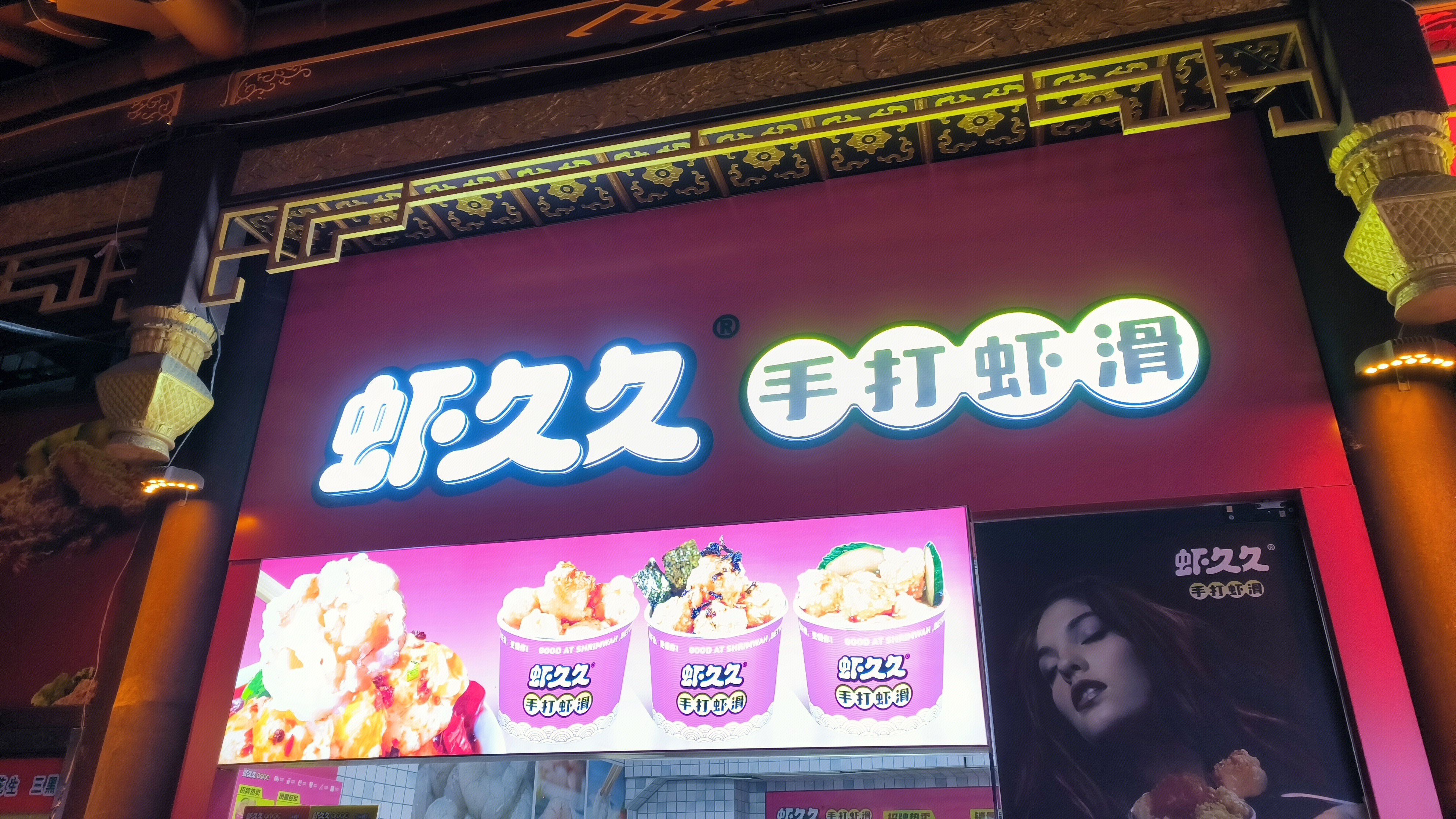 虾久久 手打虾滑 小吃店