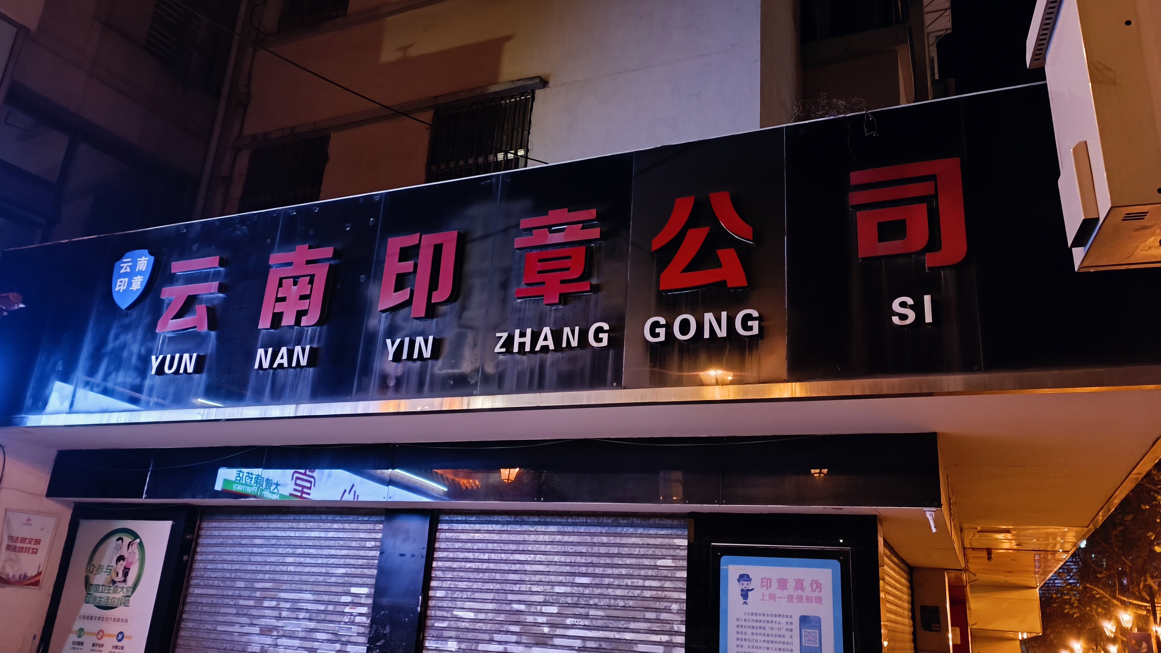 云南印章公司 刻章店