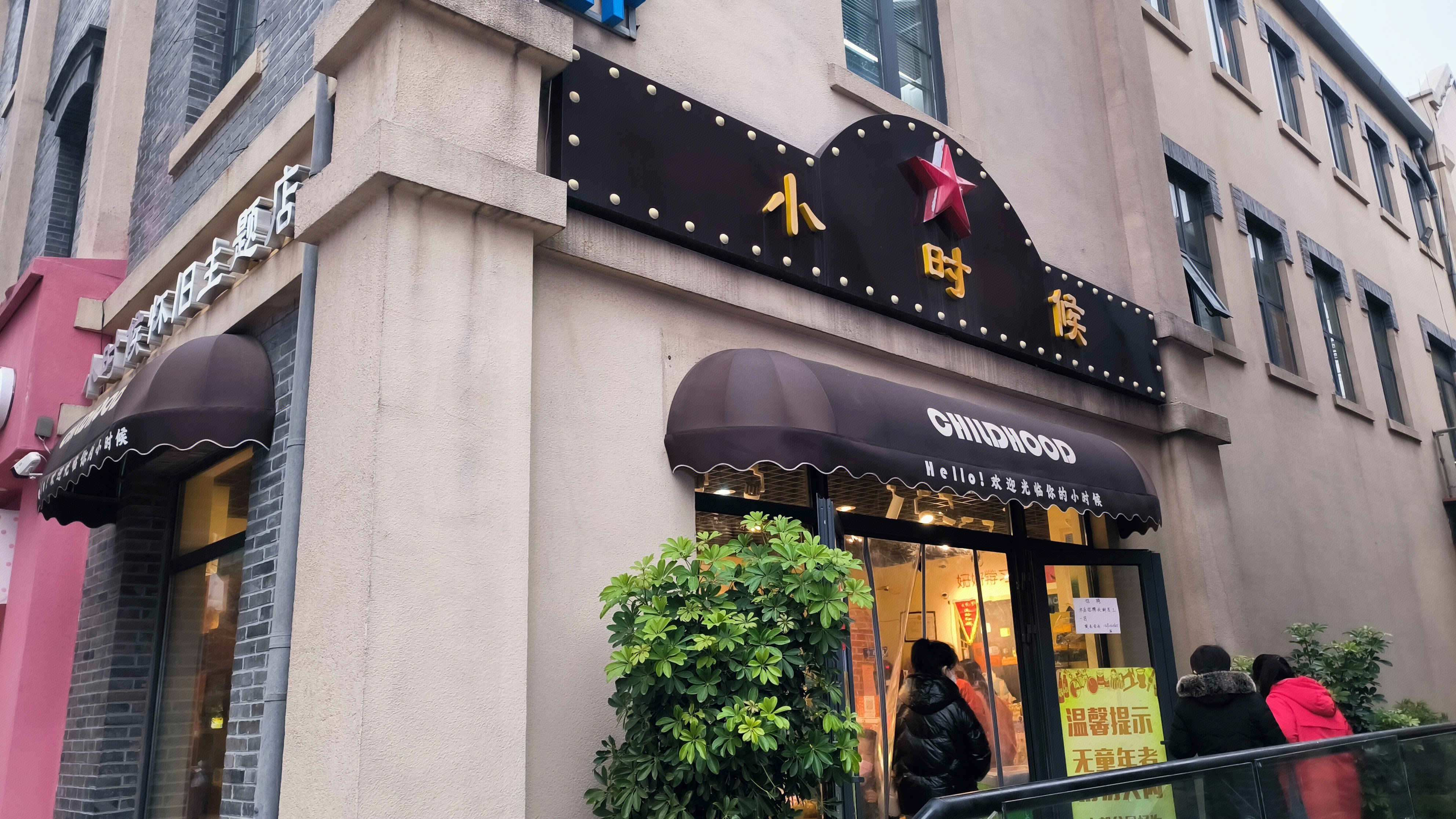 小时候 CHILDHOOD 小时候怀旧主题店