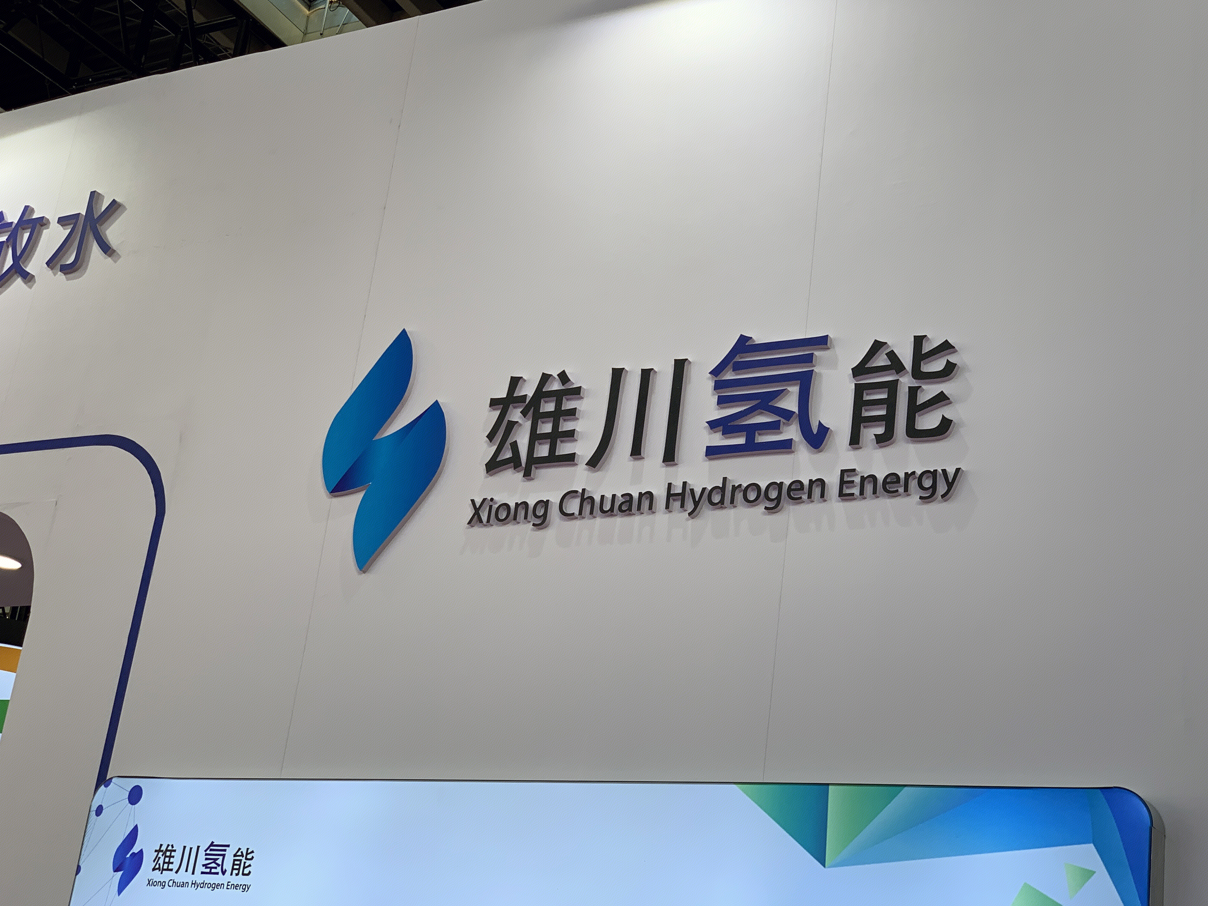 雄川氢能 Xiong Chuan Hydrogen Energy