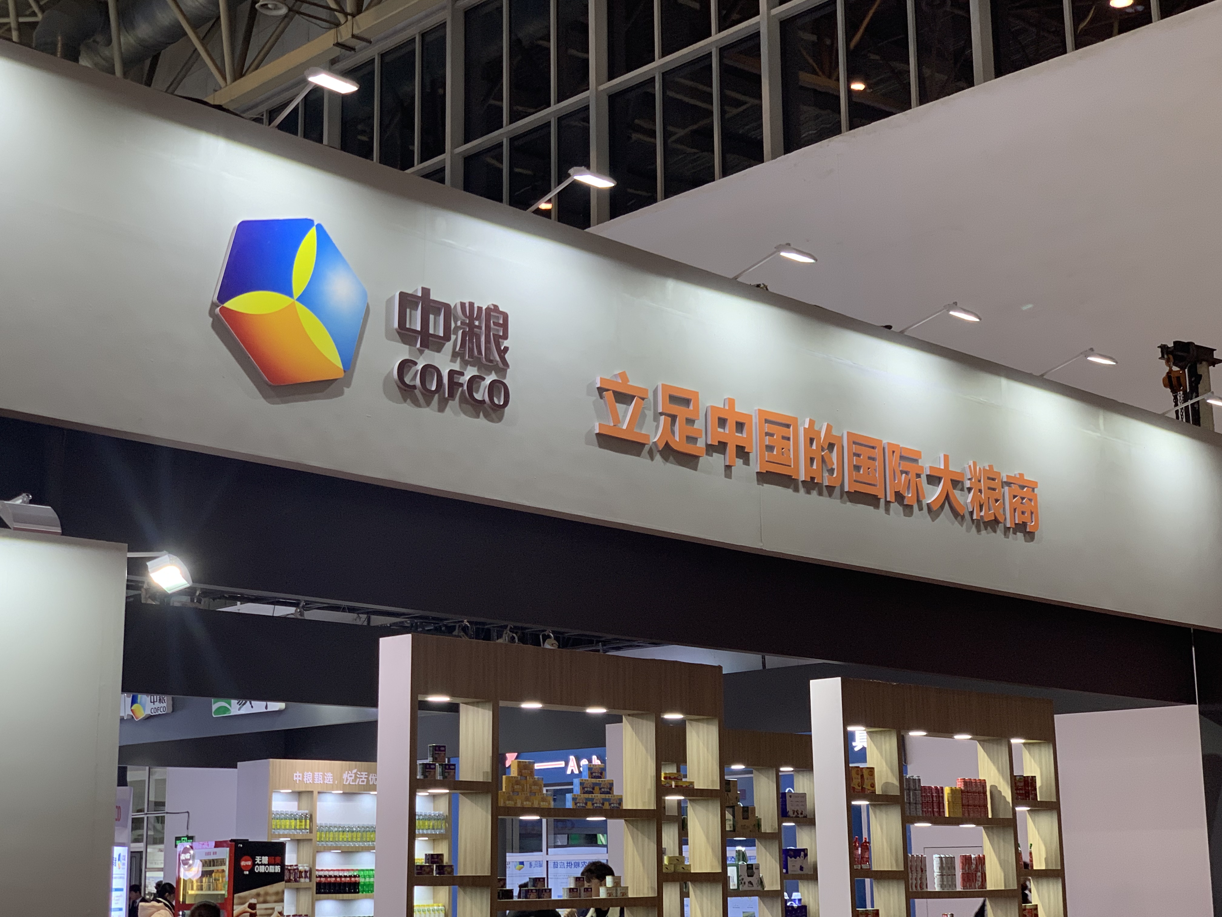 中粮 COFCO 国际大粮商 展销会