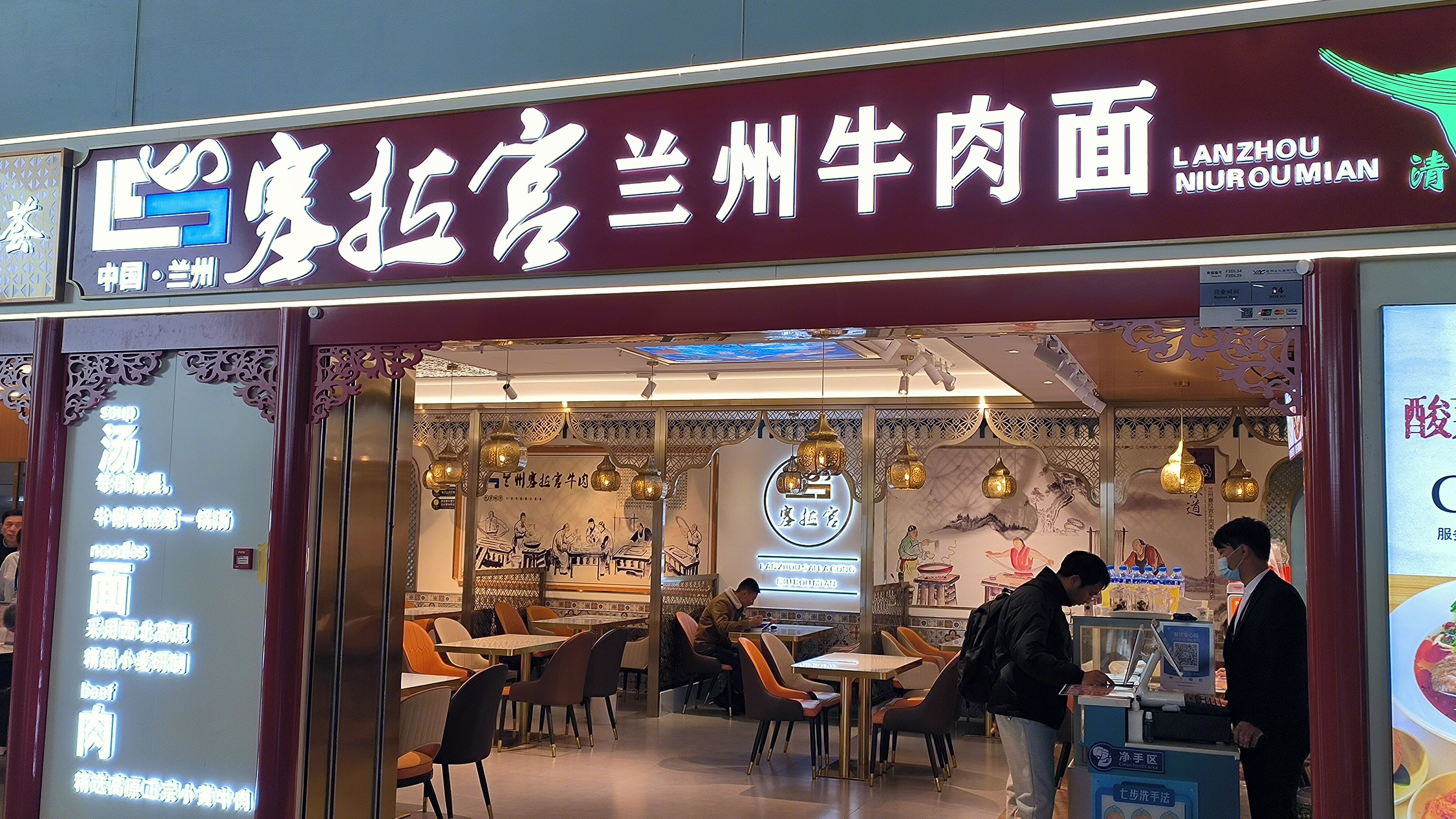 塞拉宫兰州牛肉面 餐饮店 清真面馆