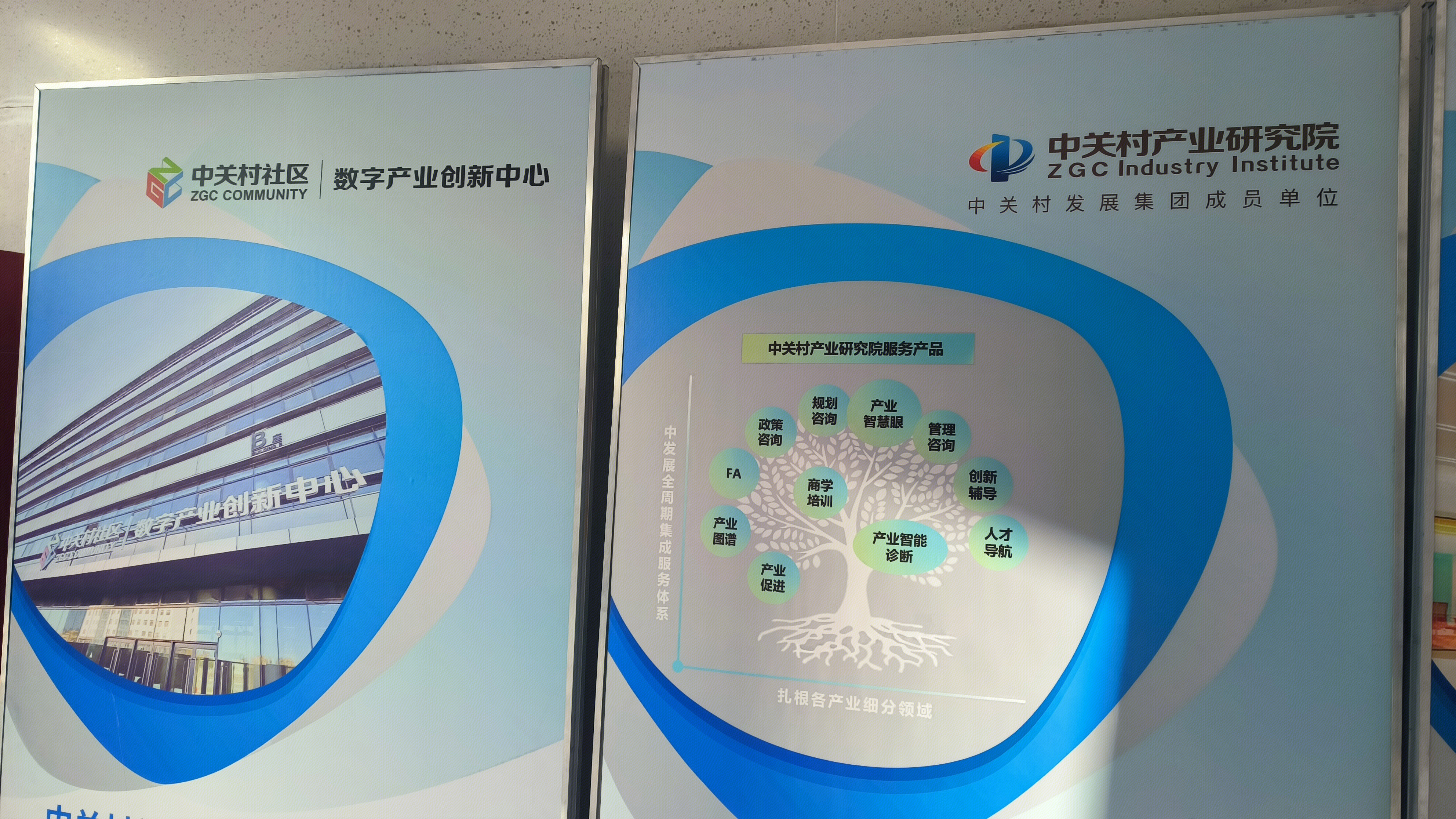 中关村产业研究院 ZGC Industry Institute 中关村社区 ZGC COMMUNITY
