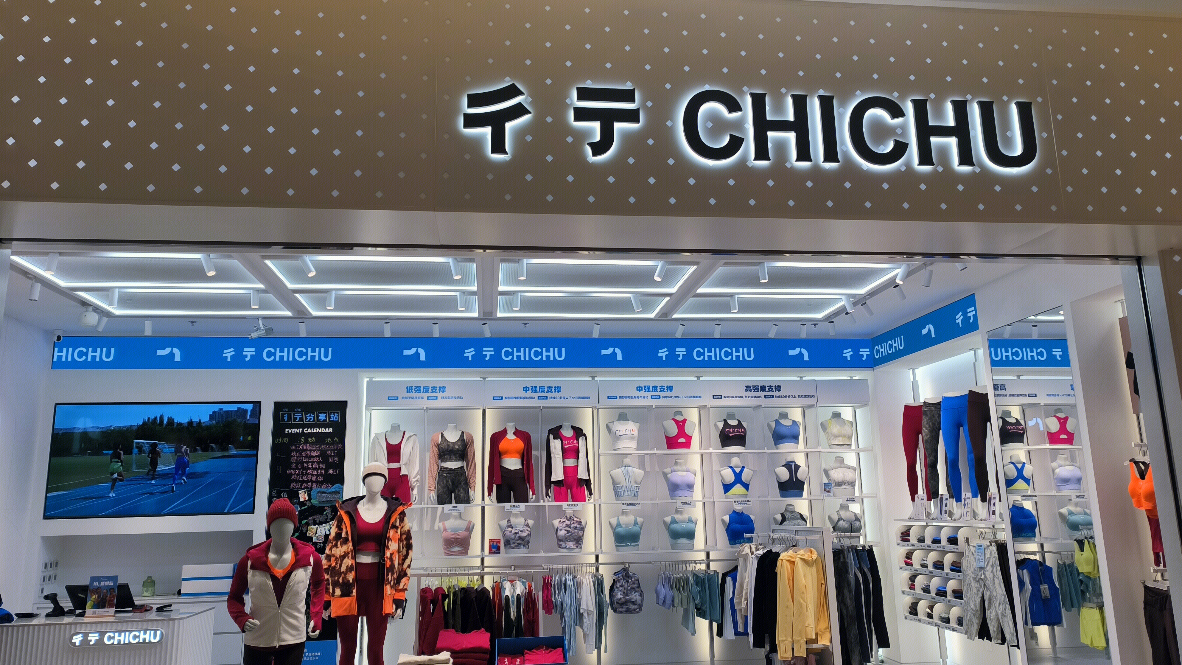彳亍 CHICHU 运动服饰品牌 运动服饰零售店