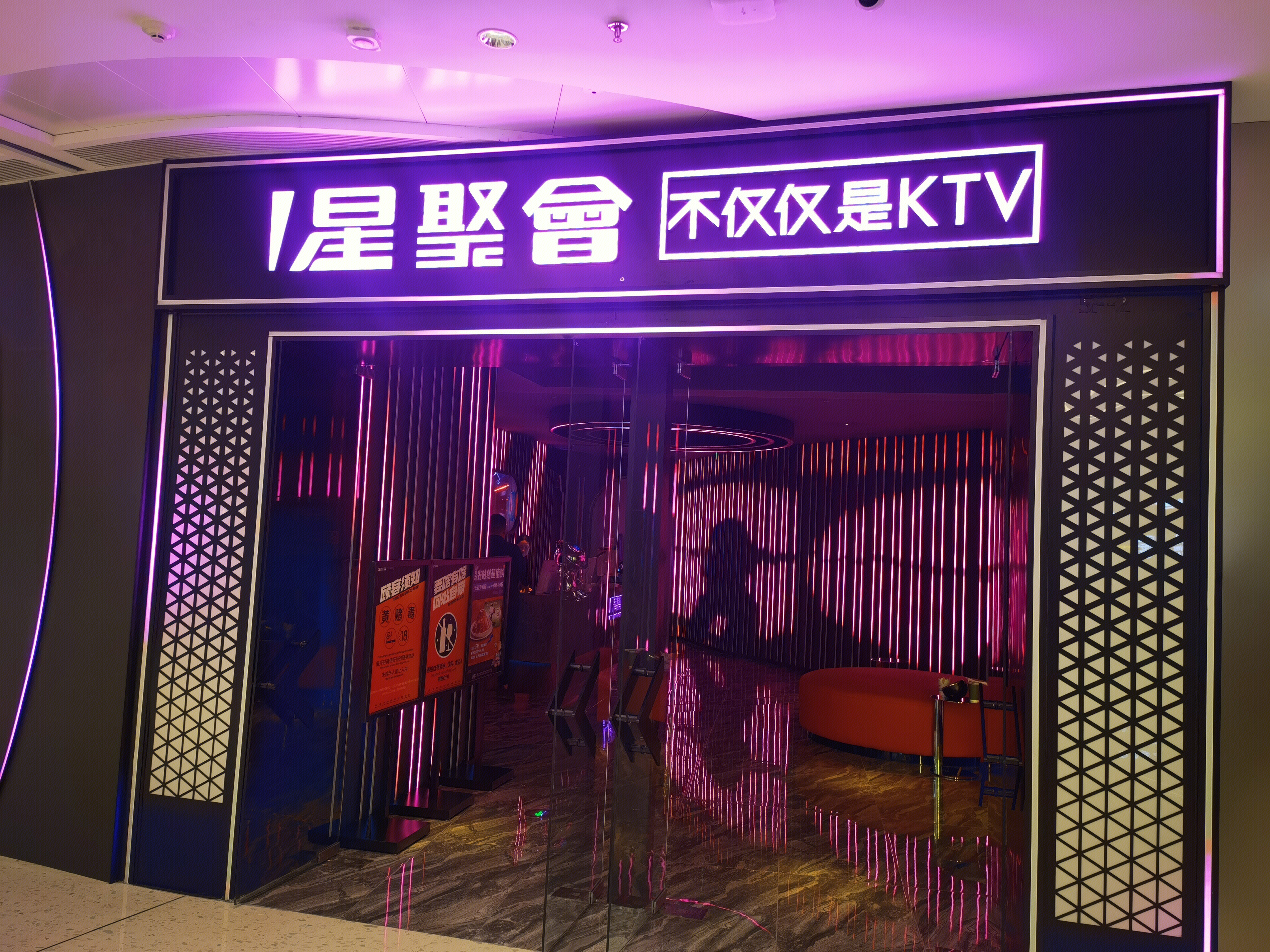 星聚会 KTV 休闲娱乐场所