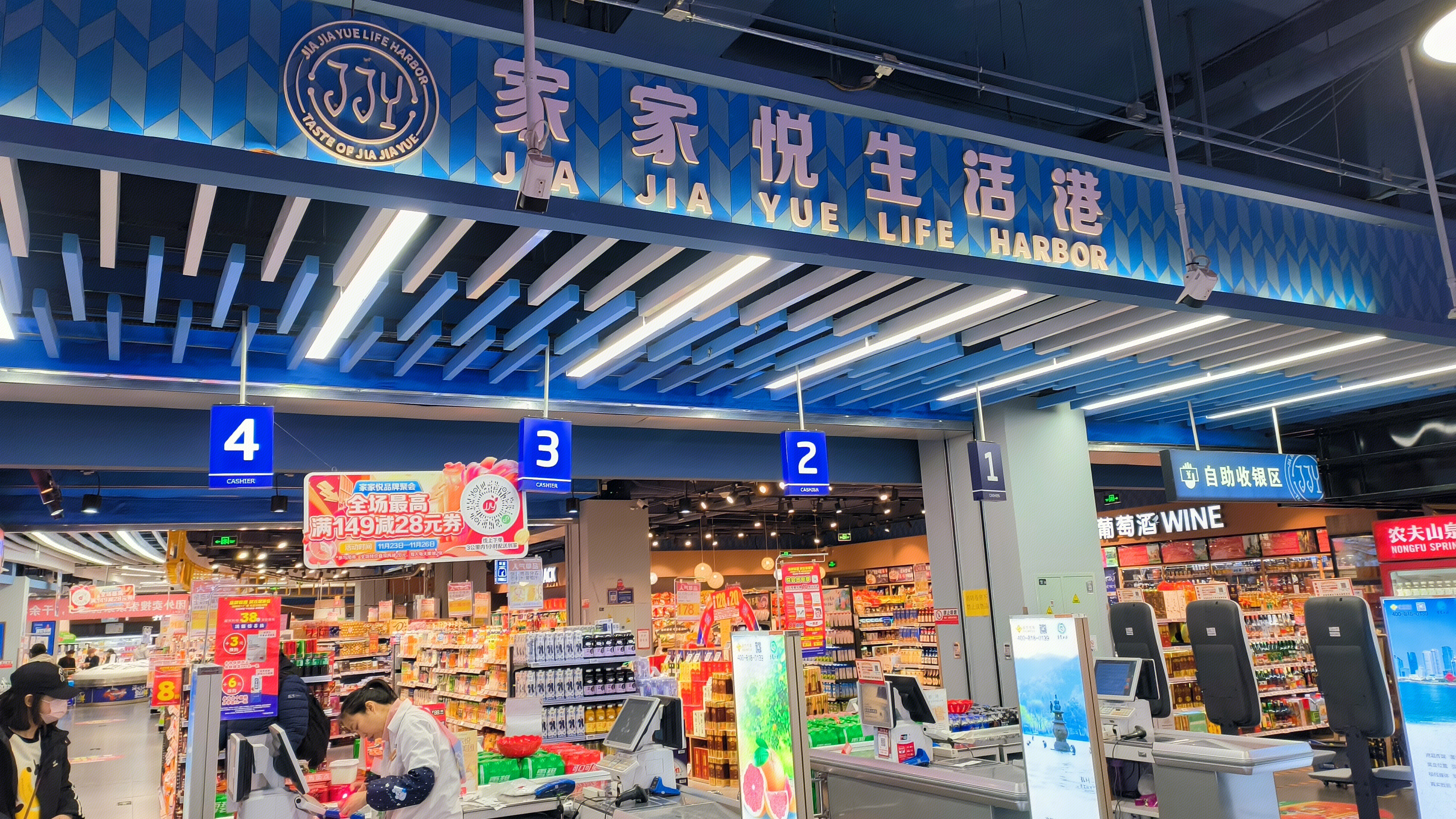 家家悦生活港 JIA JIA YUE LIFE HARBOR 生活超市 自助收银机
