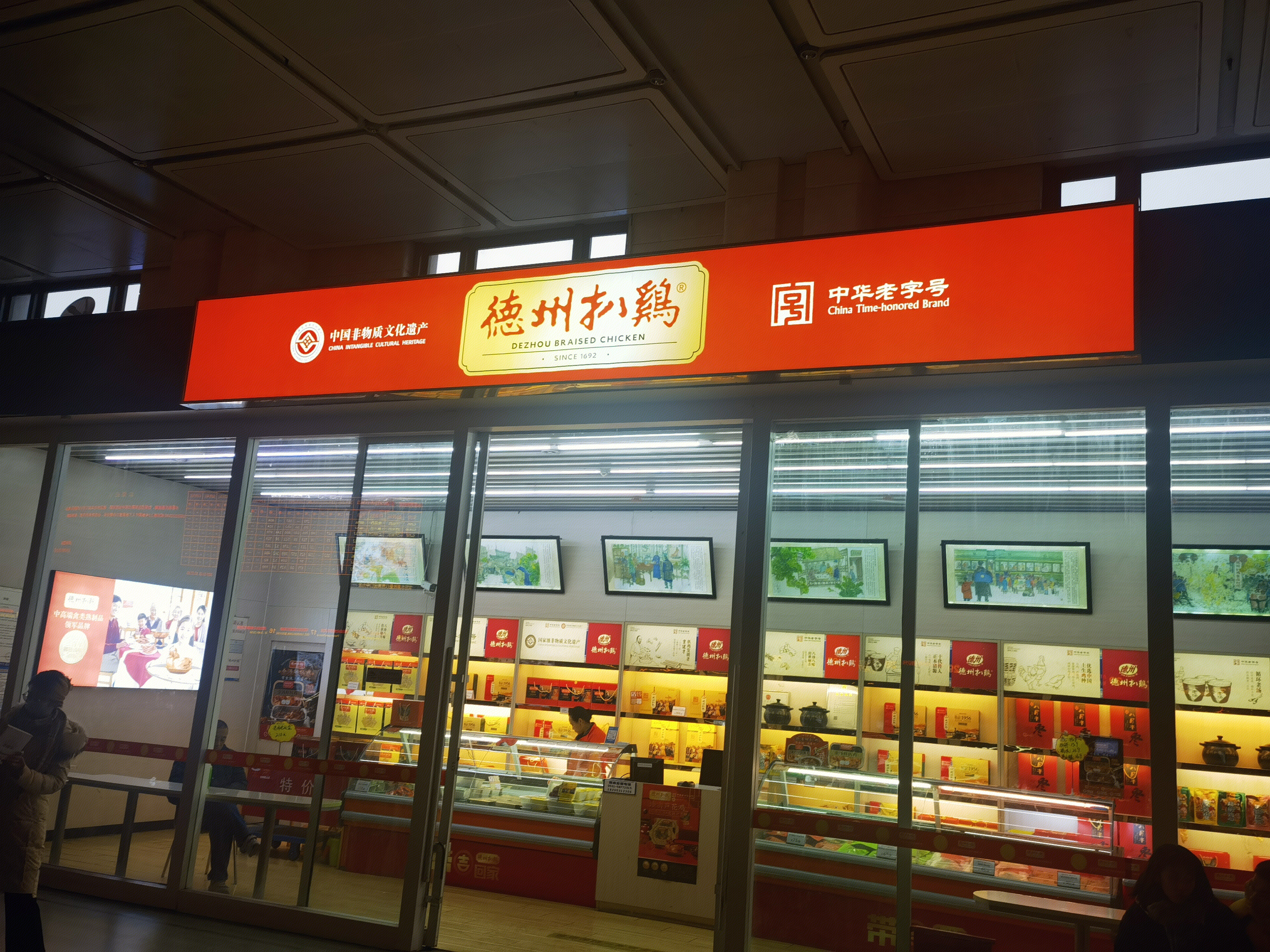 德州扒鸡 中老字号 熟食店