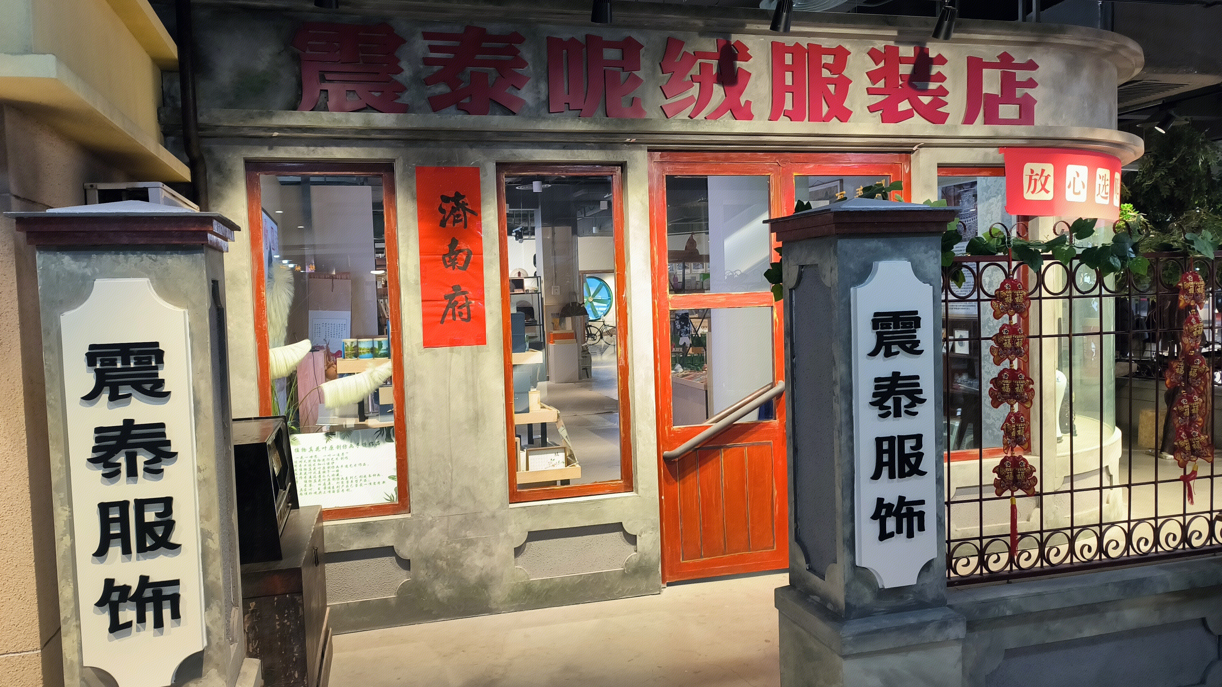 震泰服饰 镇泰呢绒服装店