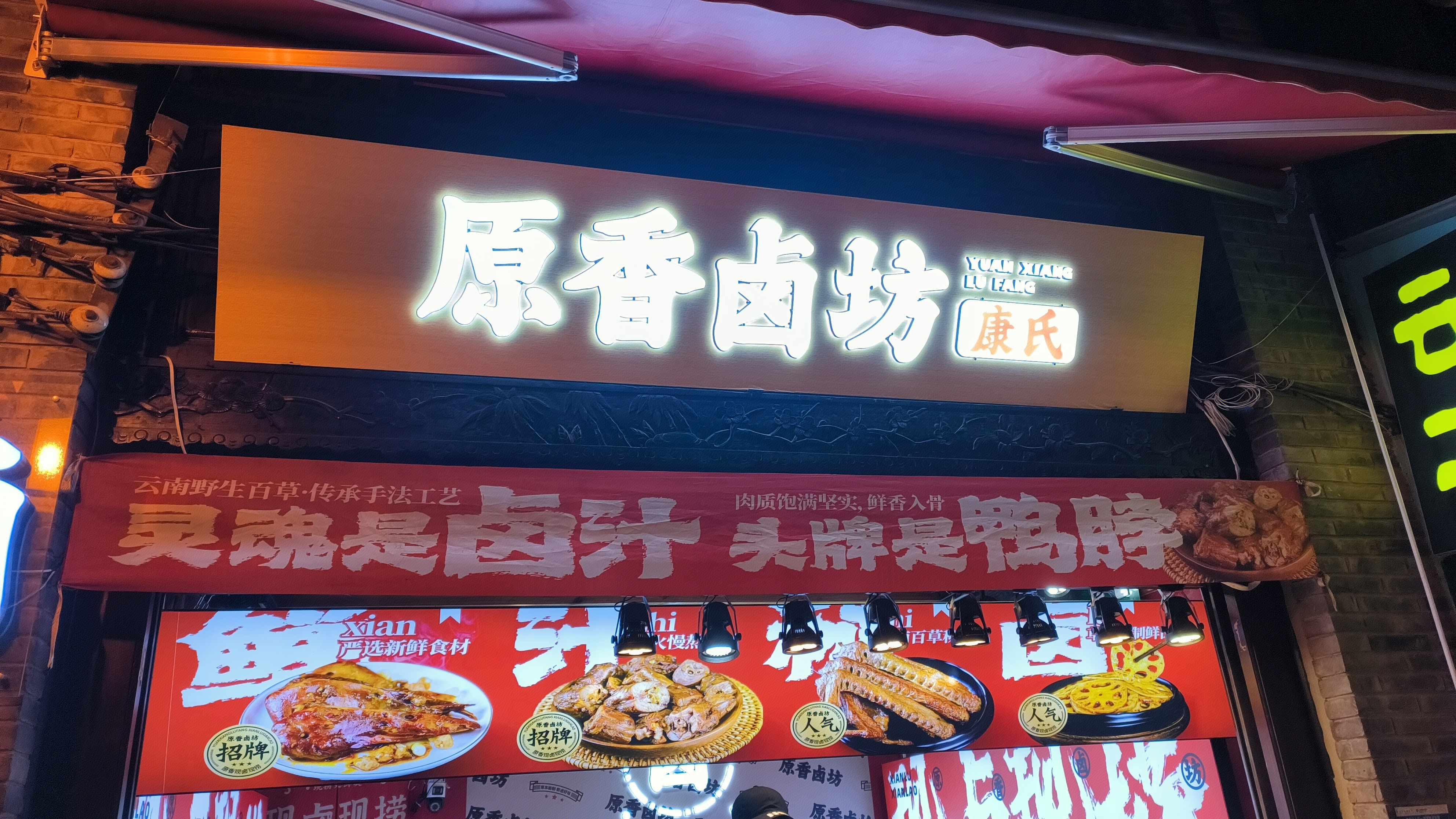 康氏原香卤坊 YUANXIANGLUFANG 卤味店
