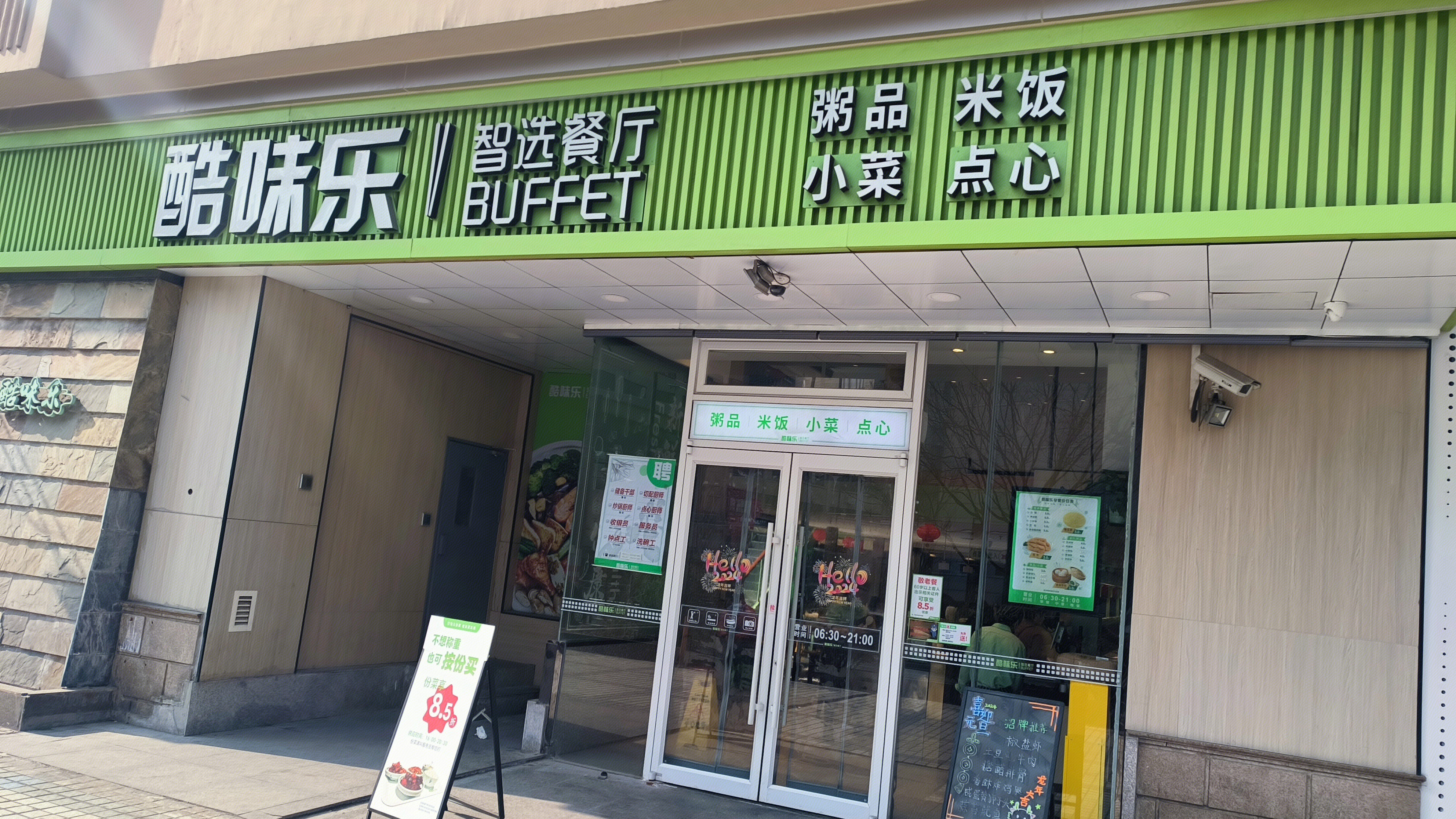 酷味乐 智选餐厅 BUFFET 粥品 米饭 餐饮店