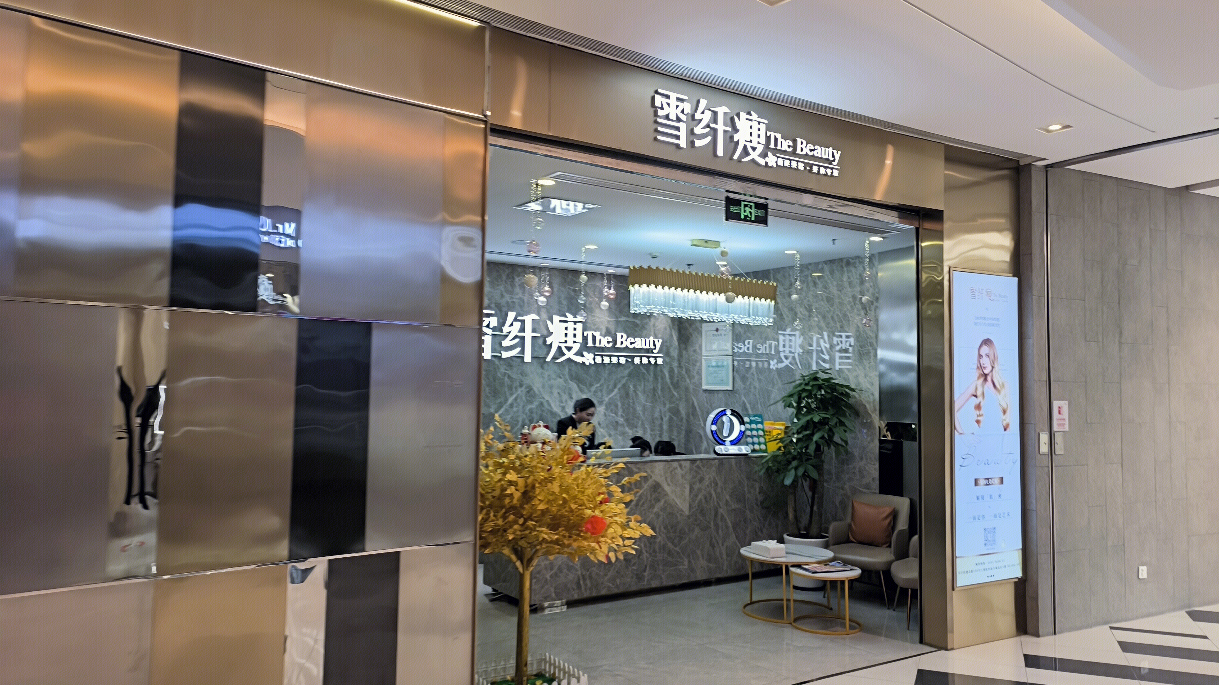 雪纤瘦 THE Beauty 纤体美容集团 美容店