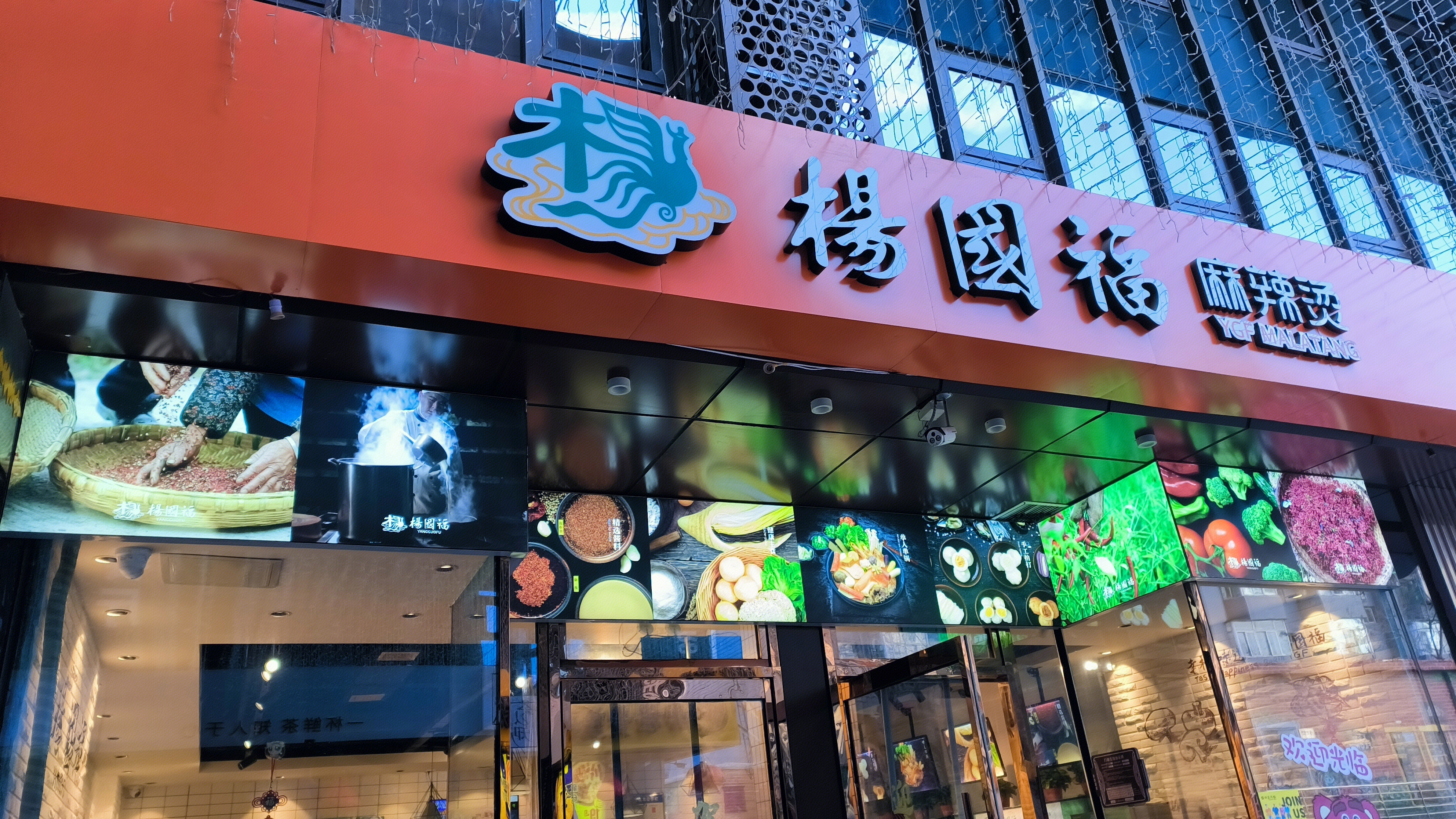 杨国福麻辣烫 YGF MALATAG 麻辣烫 餐饮店