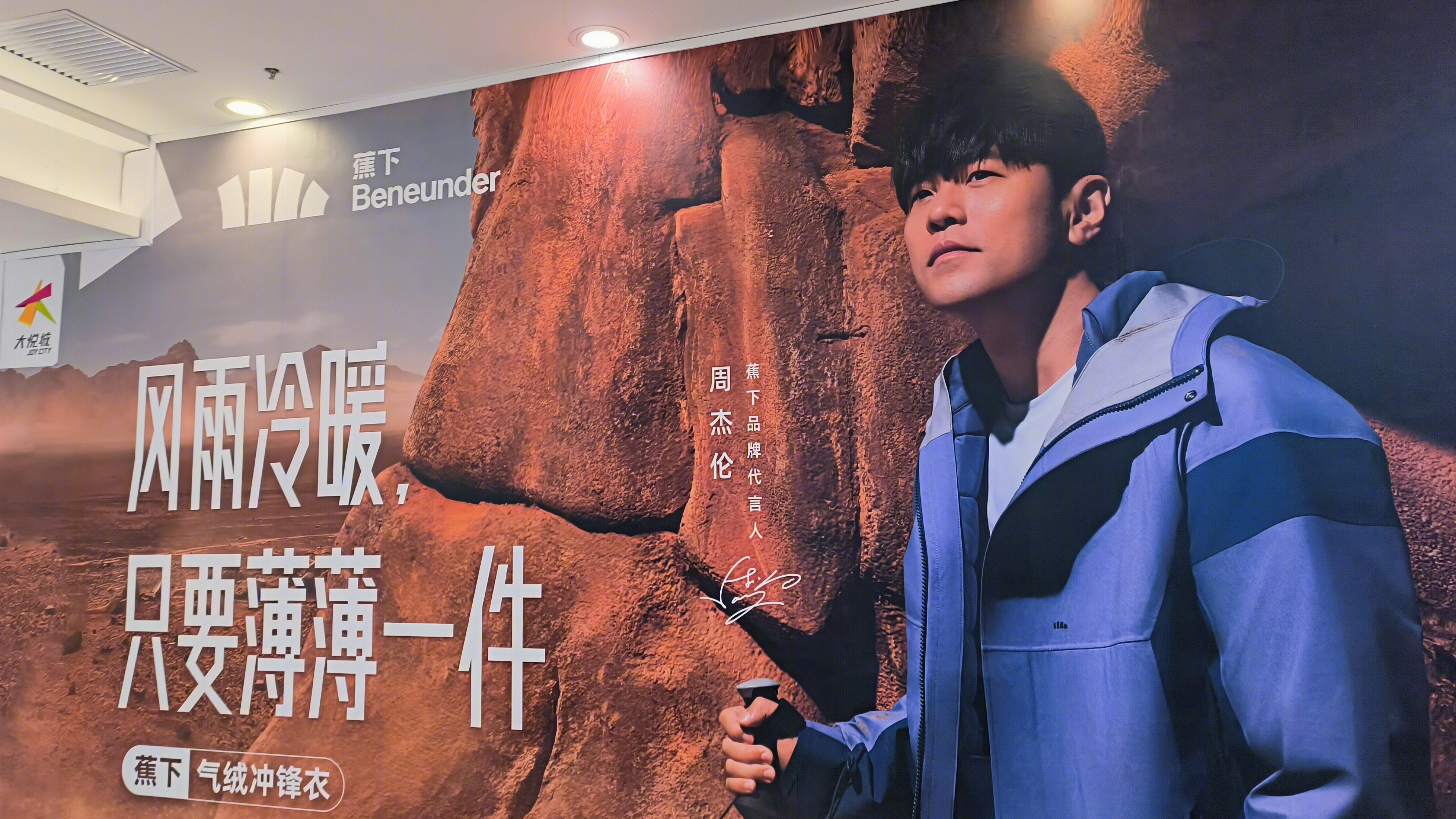 蕉下 Beneunder 户外品牌 品牌代言人周杰伦