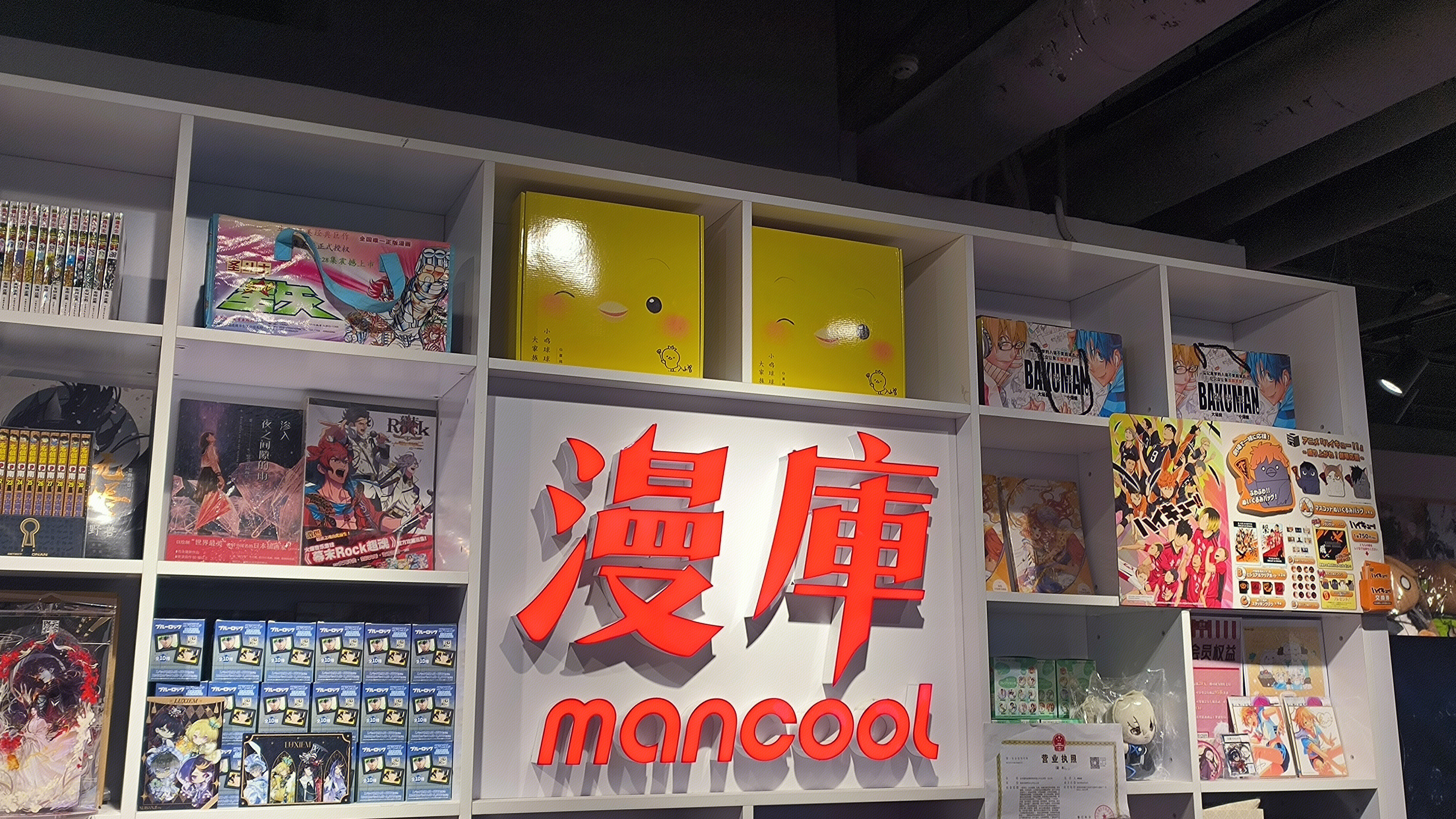 漫库 mancool 二次元图书 二次元品牌 潮玩集合店