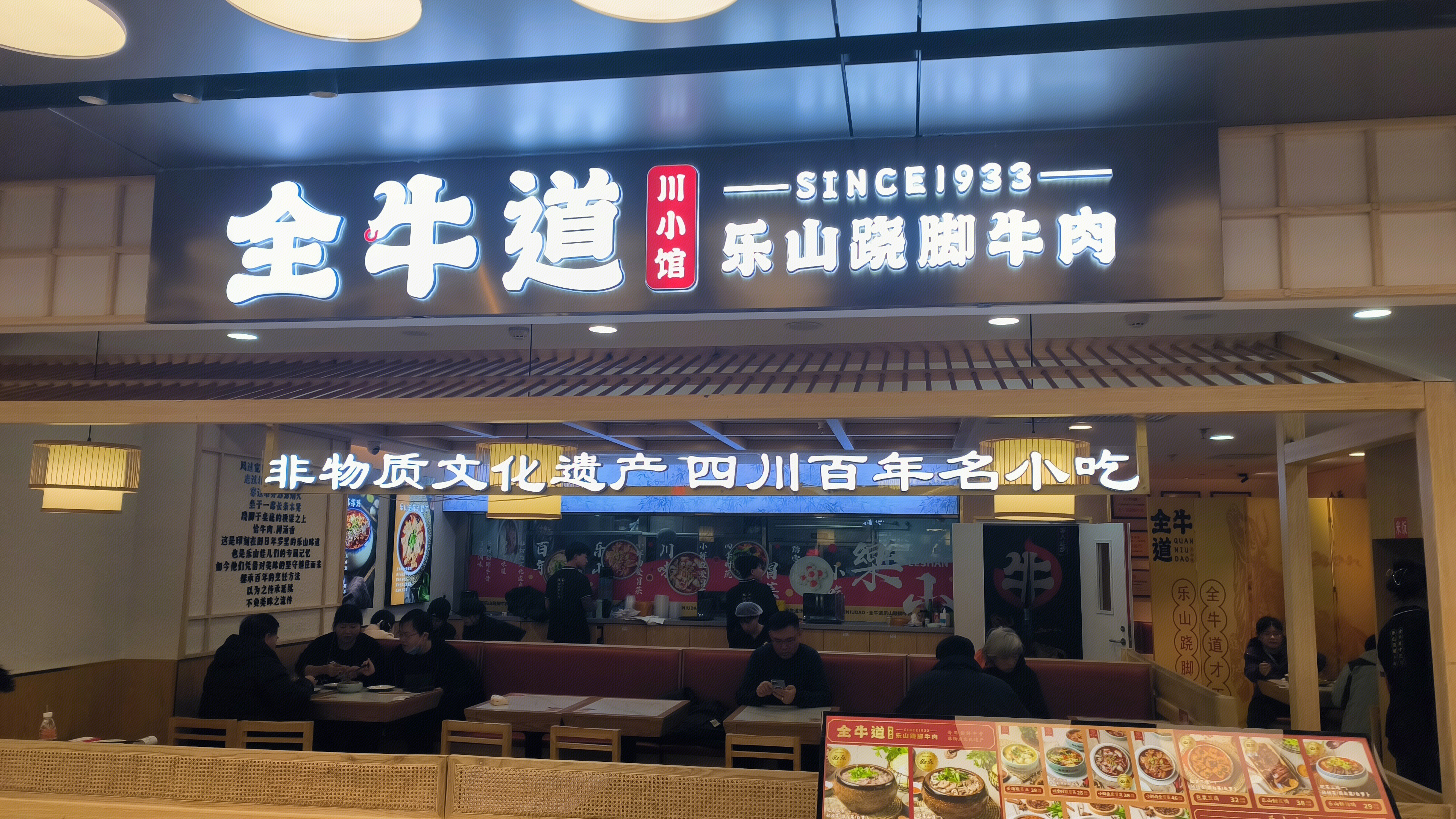 全牛道 川小馆 乐山翘脚牛肉面 餐饮店