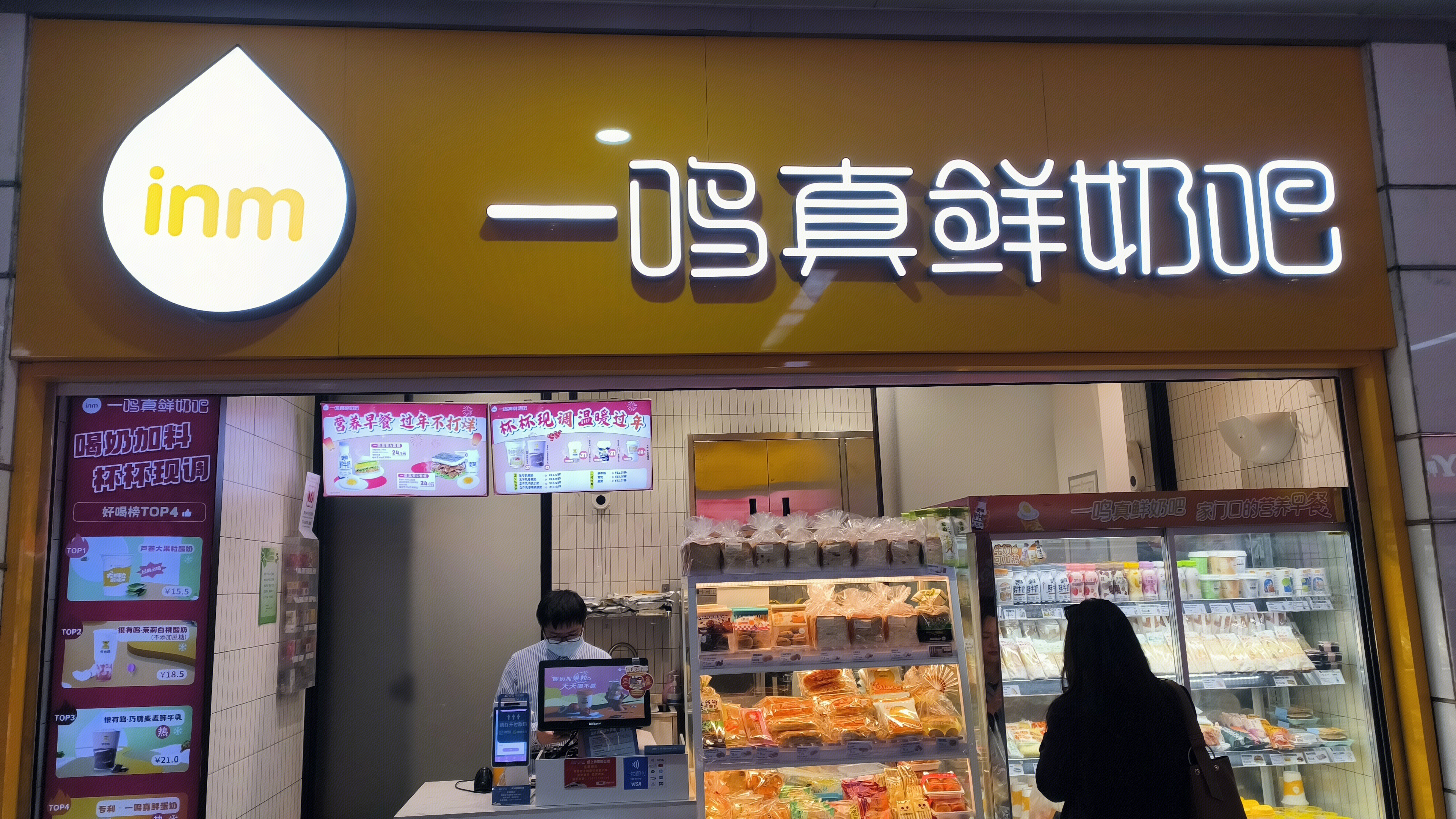 一鸣真鲜奶吧 鲜奶吧 面包