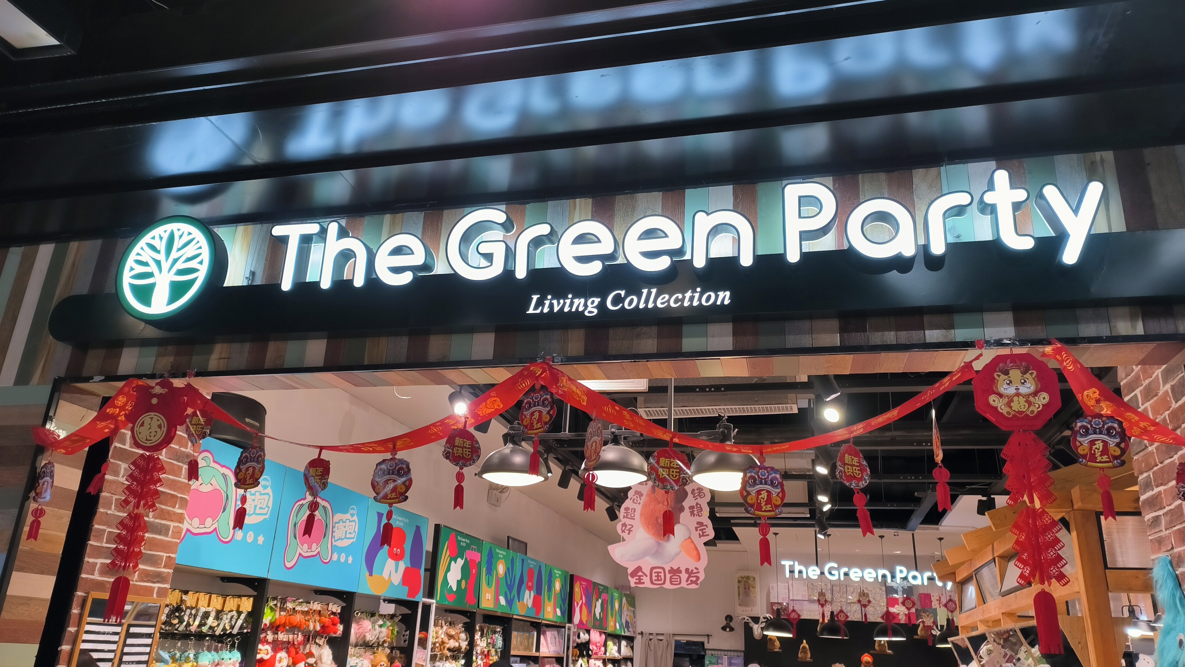 The Green Party 格林畔 生活杂货直营连锁品牌 日用品零售店