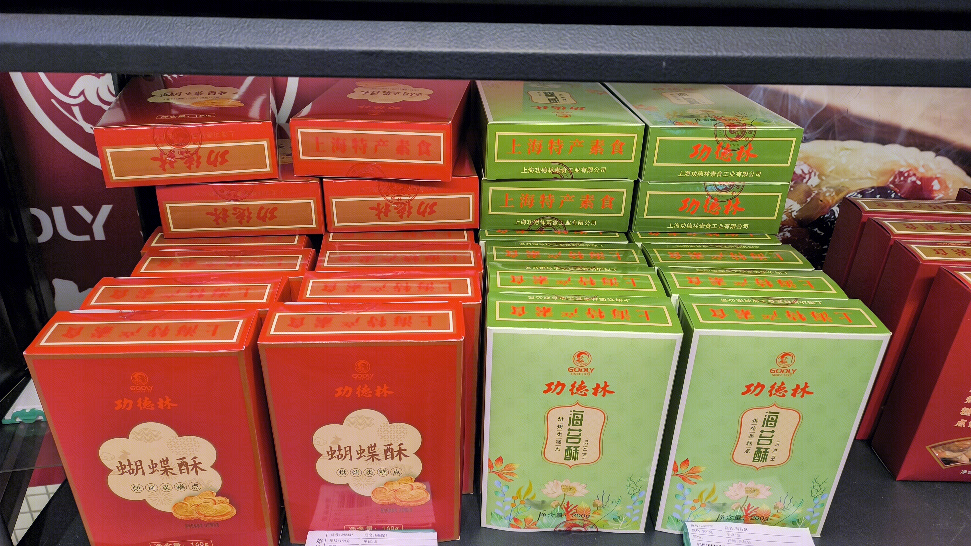 功德林糕点 蝴蝶酥 海苔酥 点心