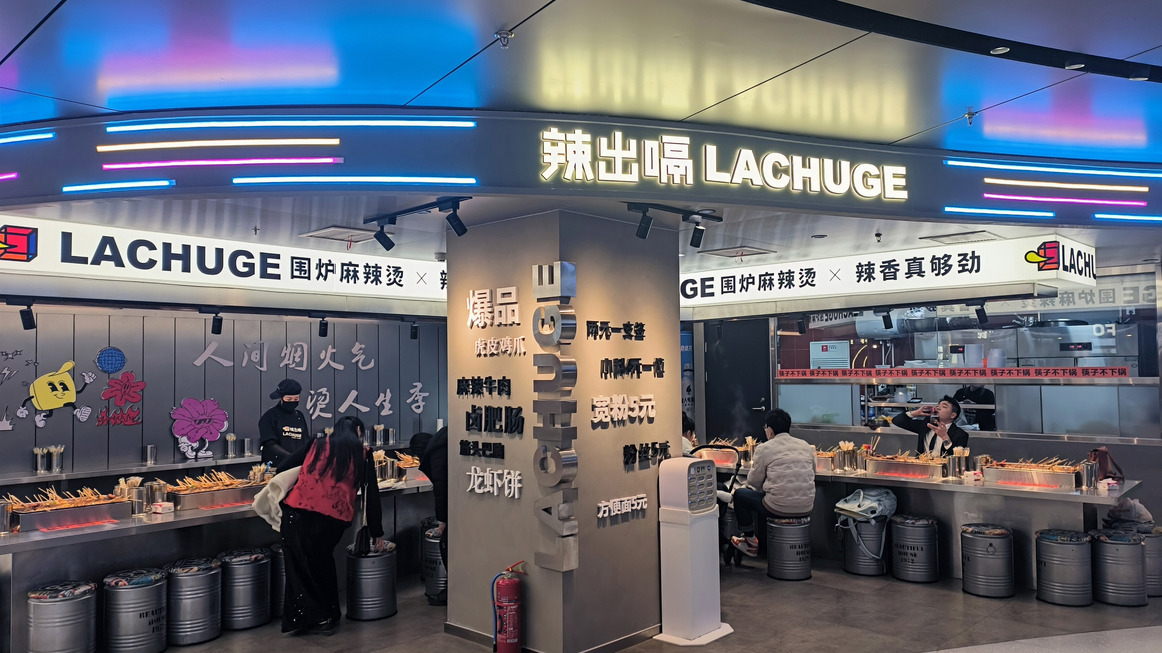 辣出嗝 LACHUGE 围炉麻辣烫 餐饮店