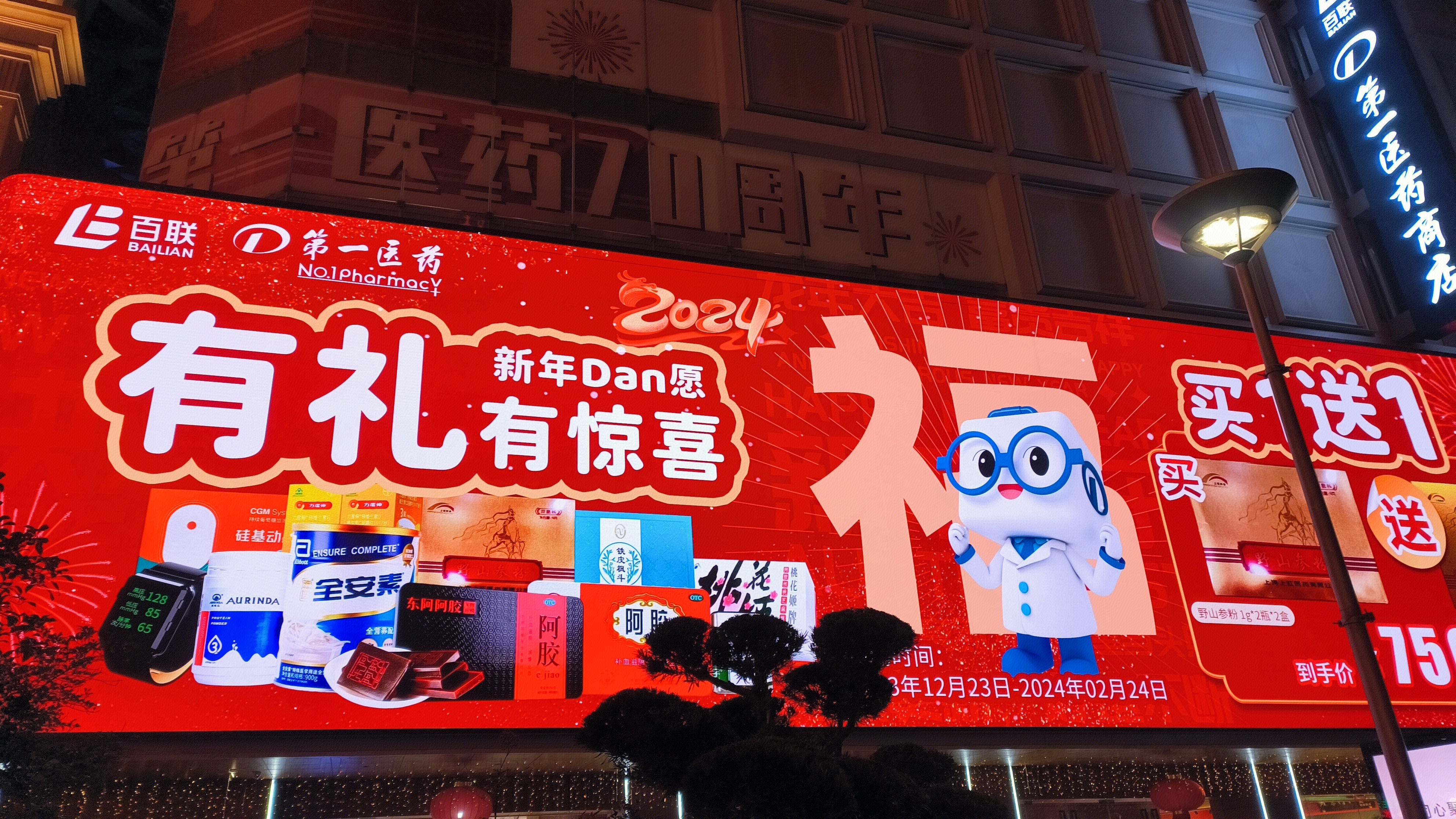 百联 BAILIAN 第一医药 第一医药商店 医药商店宣传海报