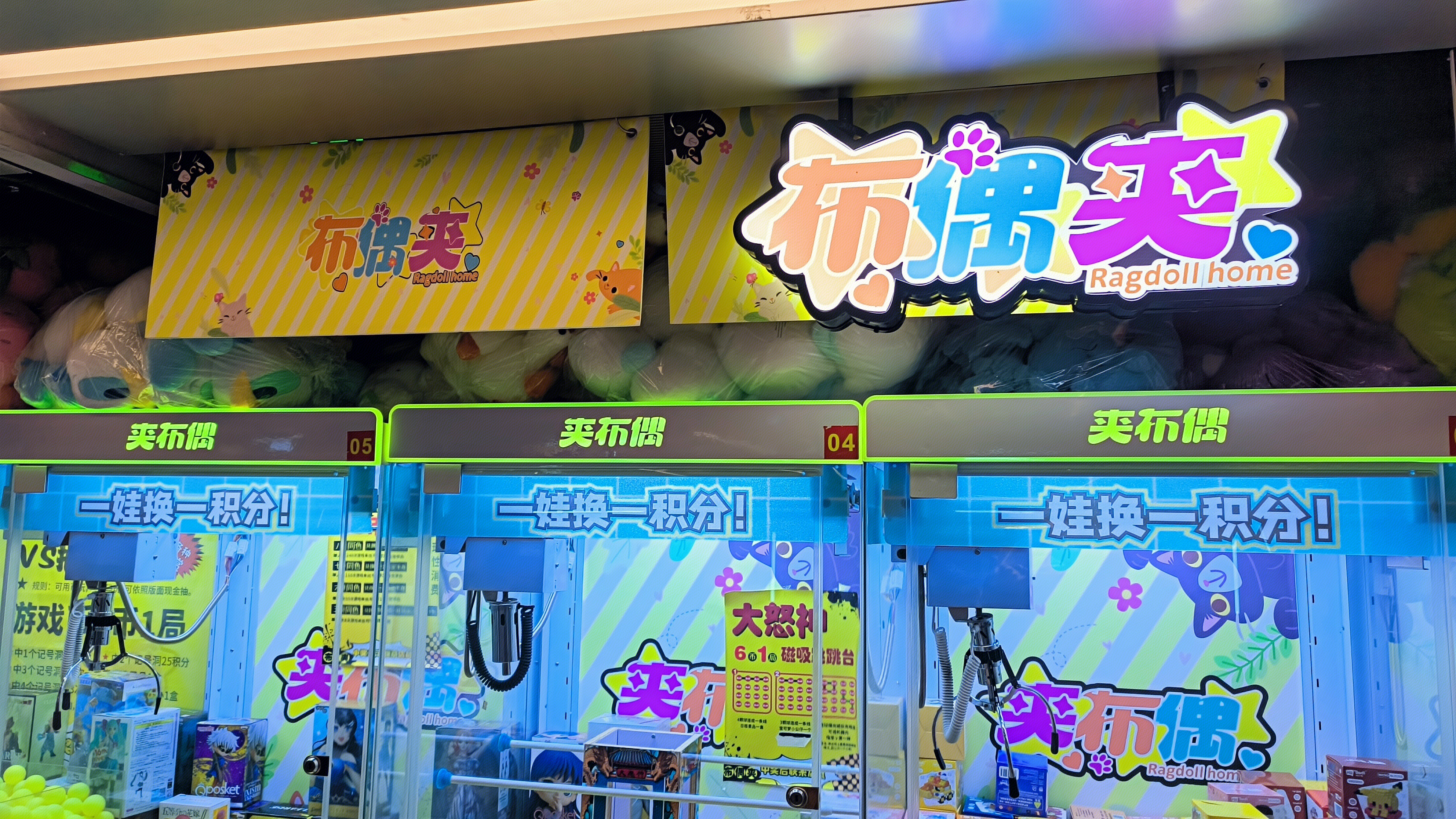 夹布偶 Ragaollhome 抓娃娃机 娱乐场所