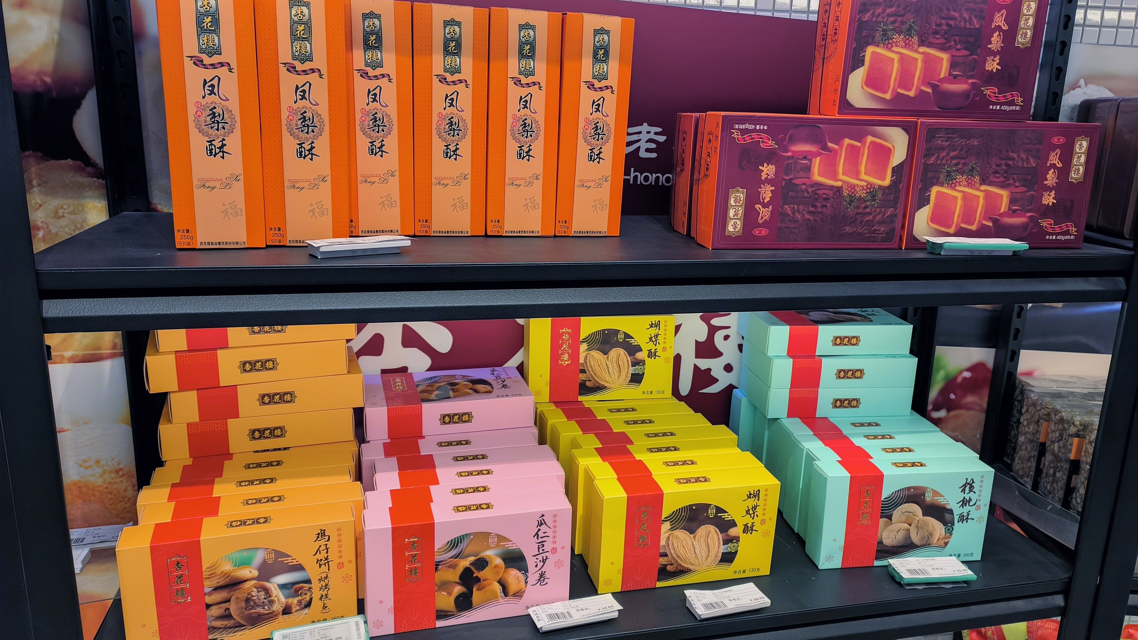 杏花楼 凤梨酥 瓜仁豆沙卷  核桃酥 盒装点心