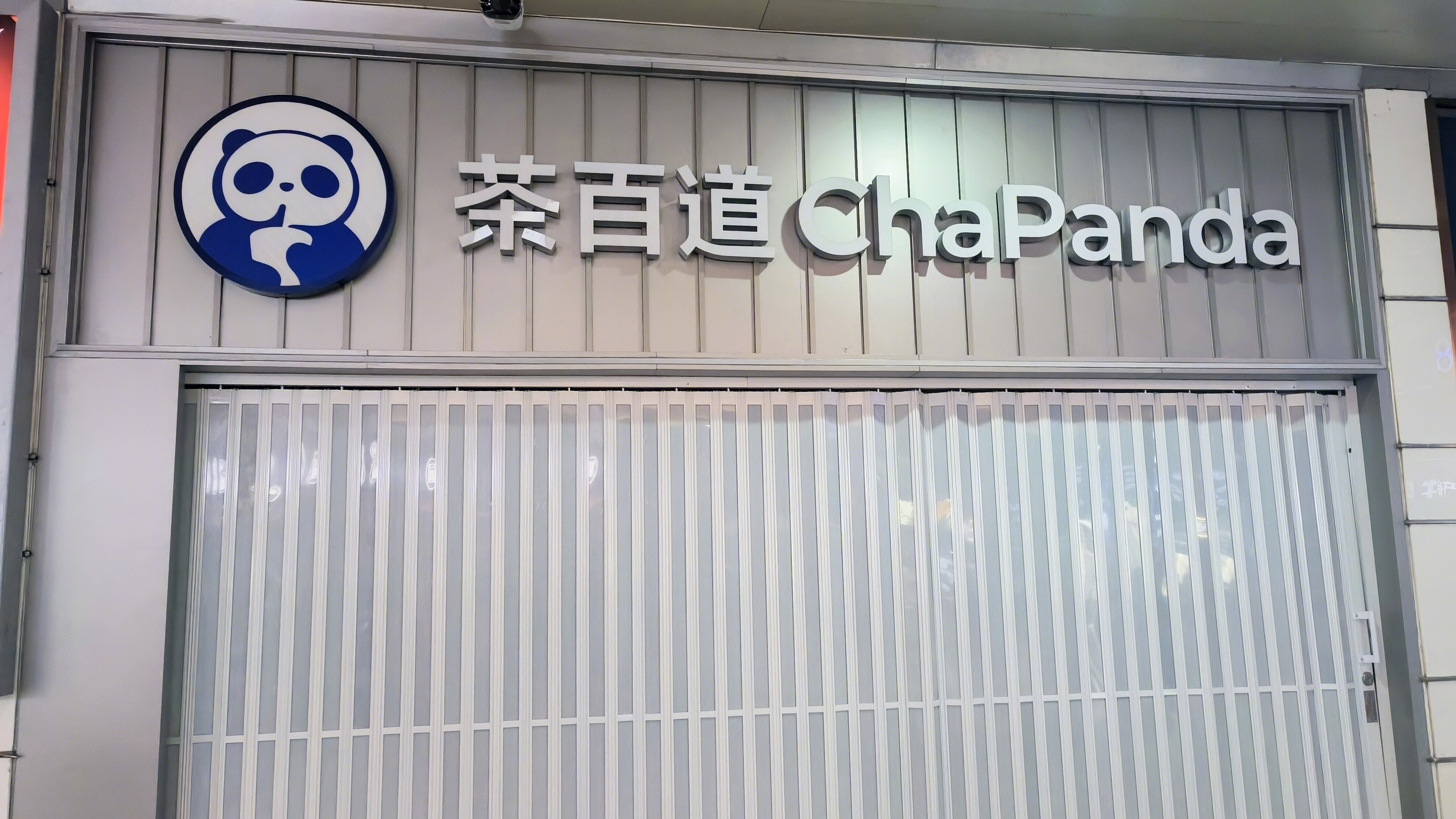 茶百道 ChaPanda 饮品 茶饮店