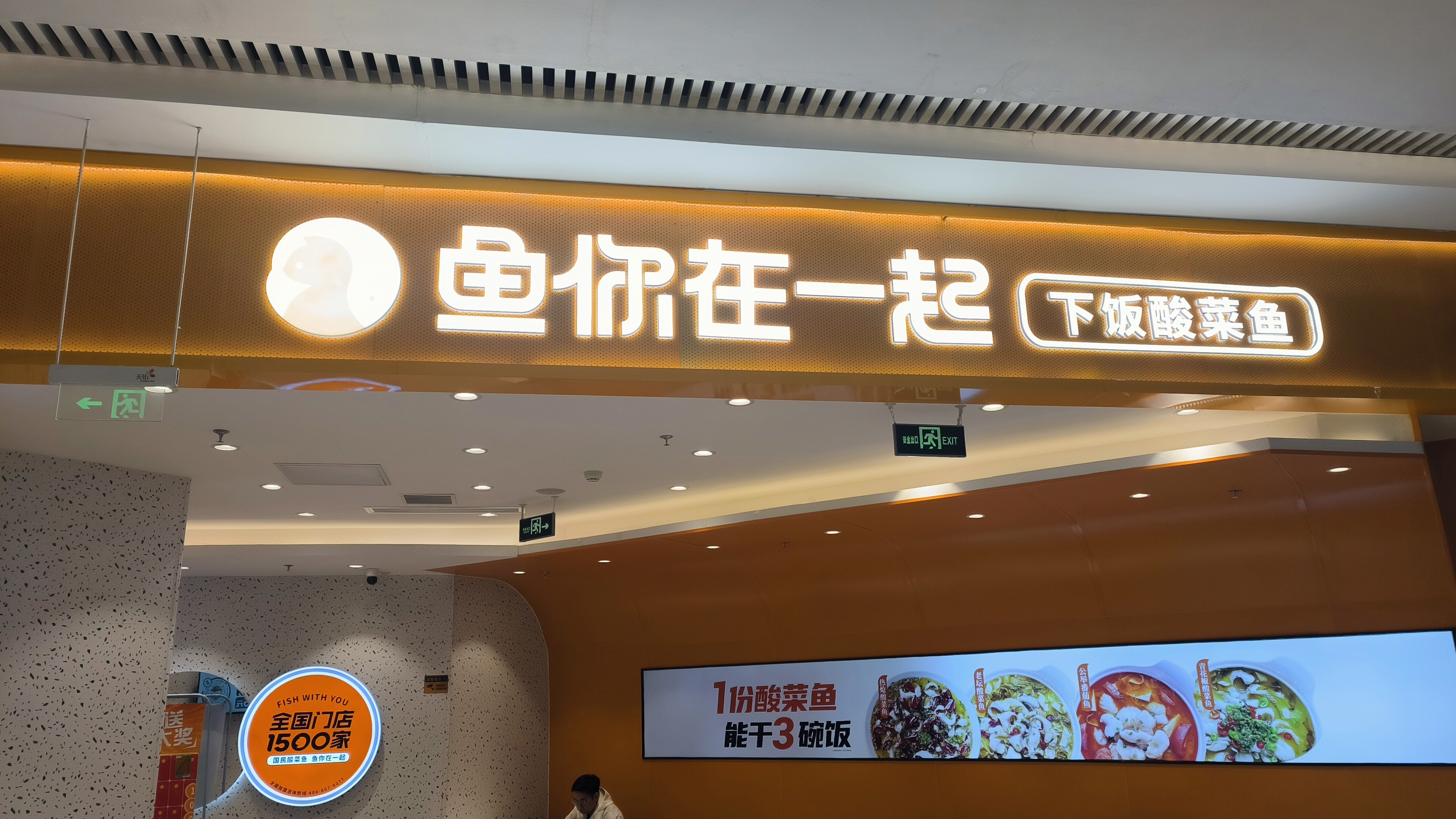 鱼你在一起 酸菜鱼 餐饮店