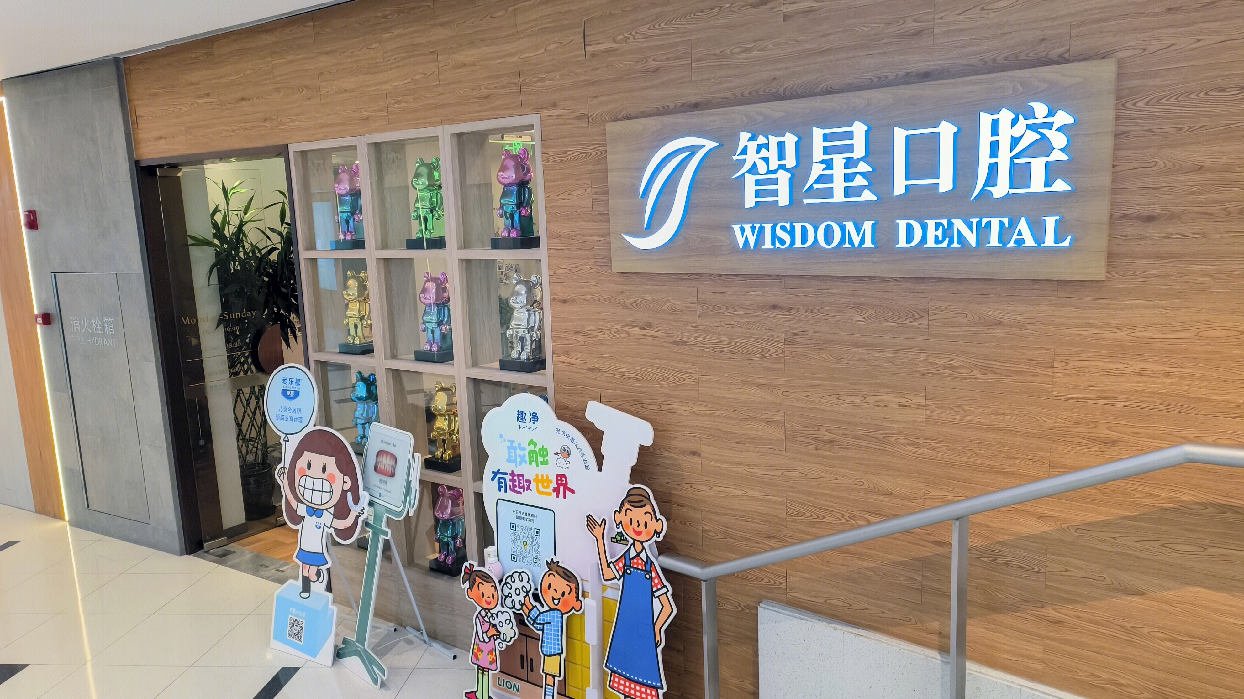 智星口腔 WISDOM DENTAL 口腔门诊部 牙科 齿科