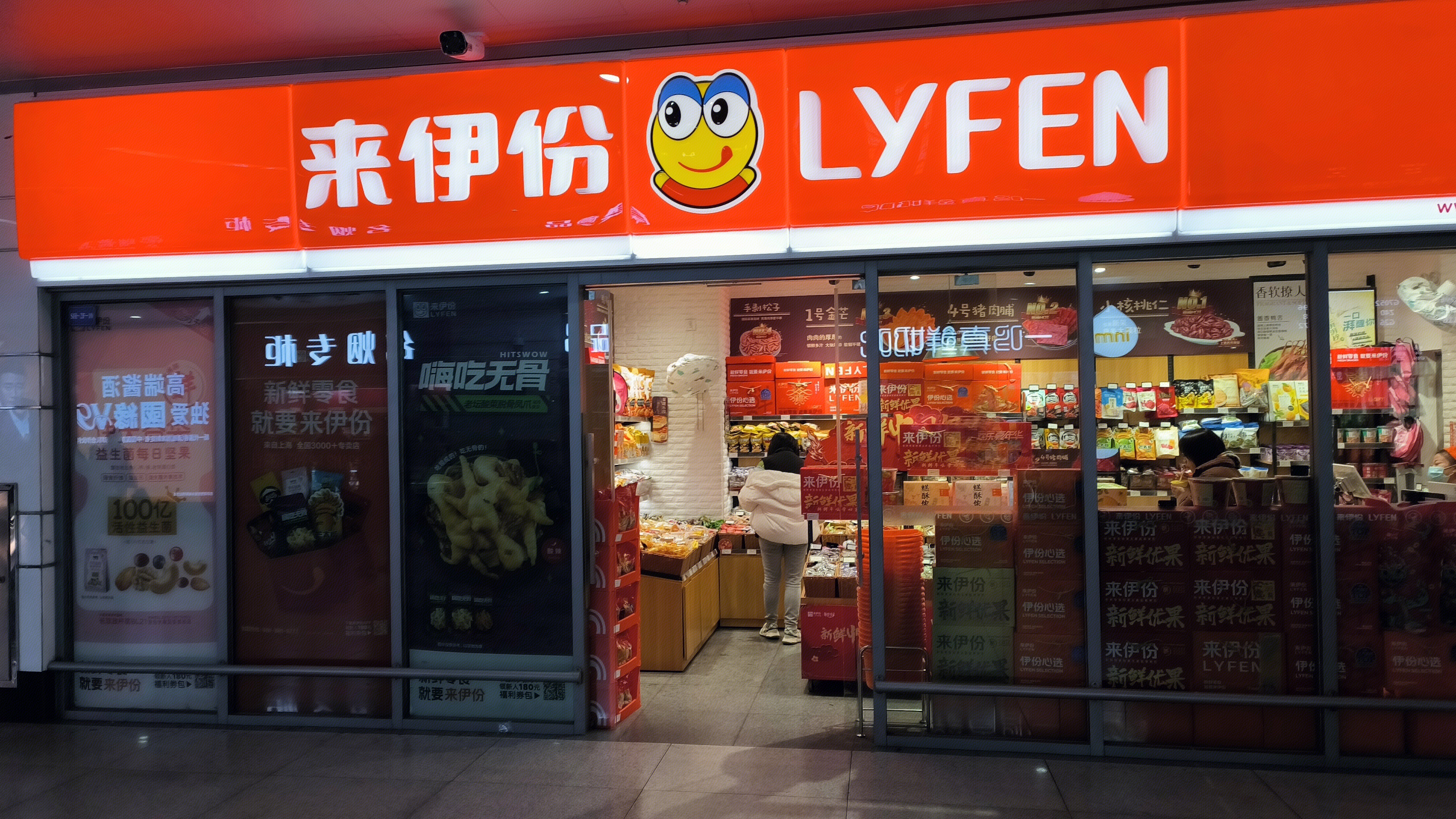 来伊份 LYFEN 休闲零食零售店 来伊份零食