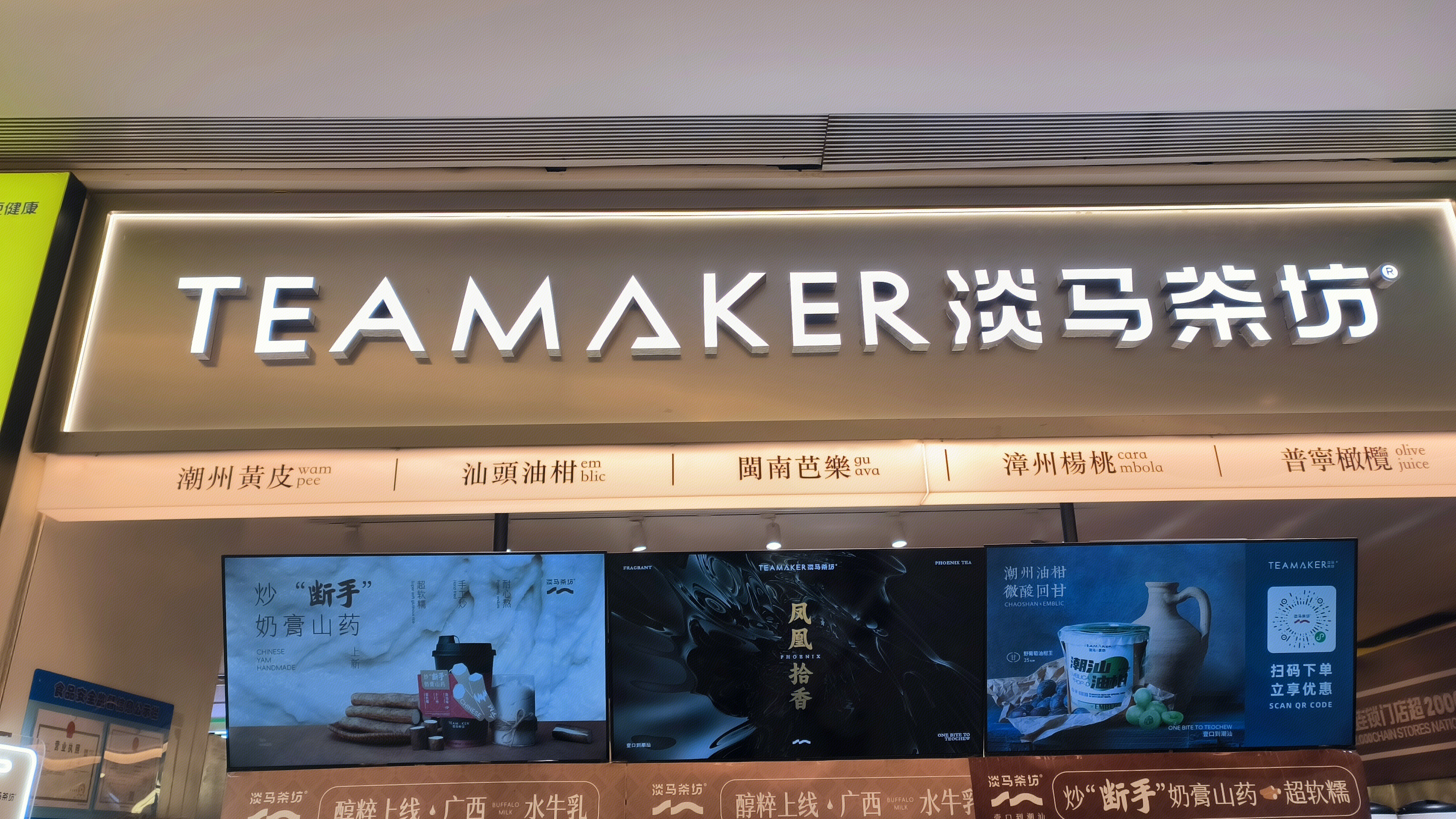 淡马茶坊 TEAMAKER 奶茶店 饮品店