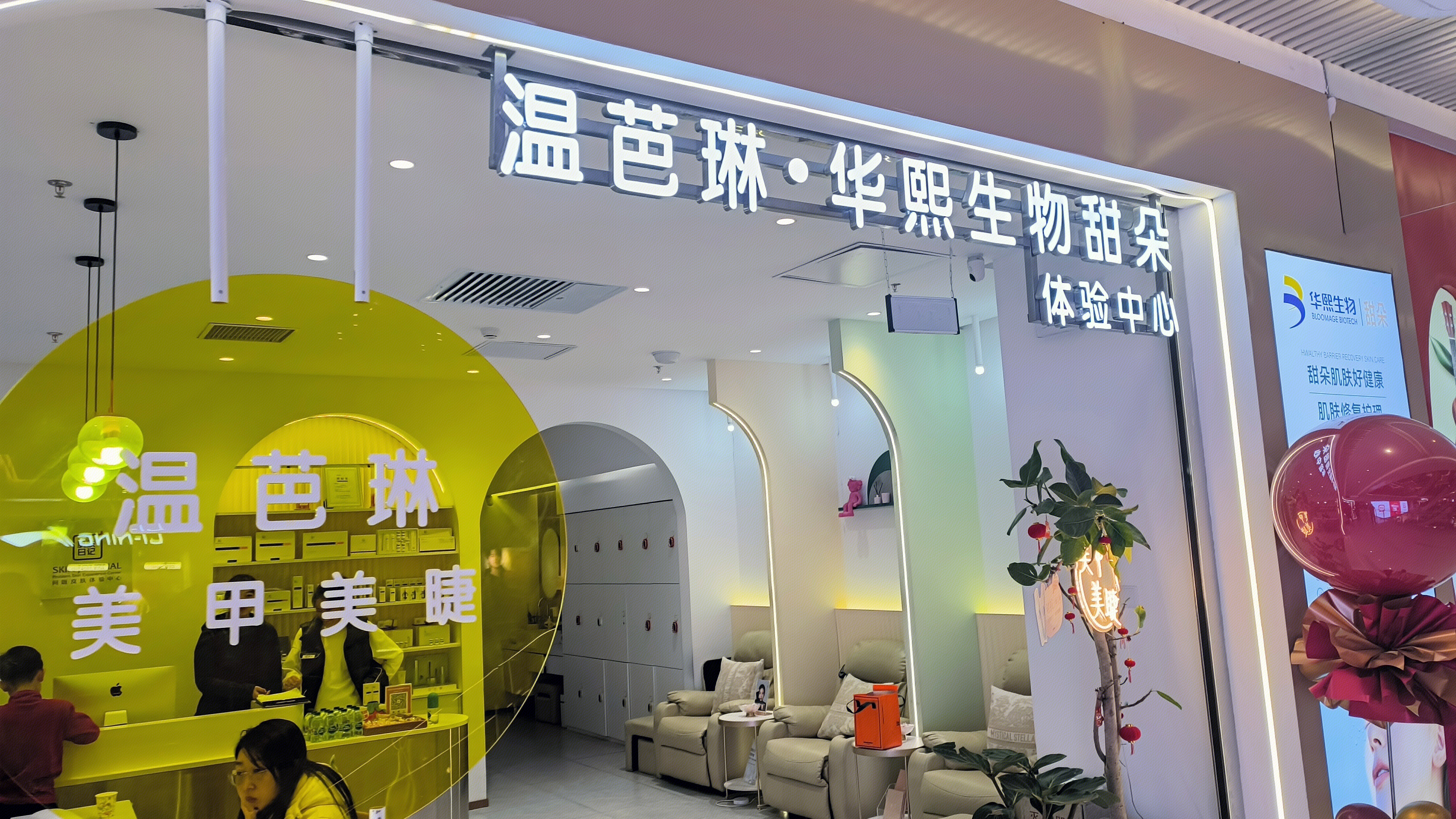 华熙生物 温芭琳·华熙生物甜朵体验中心 温芭琳美容体验店