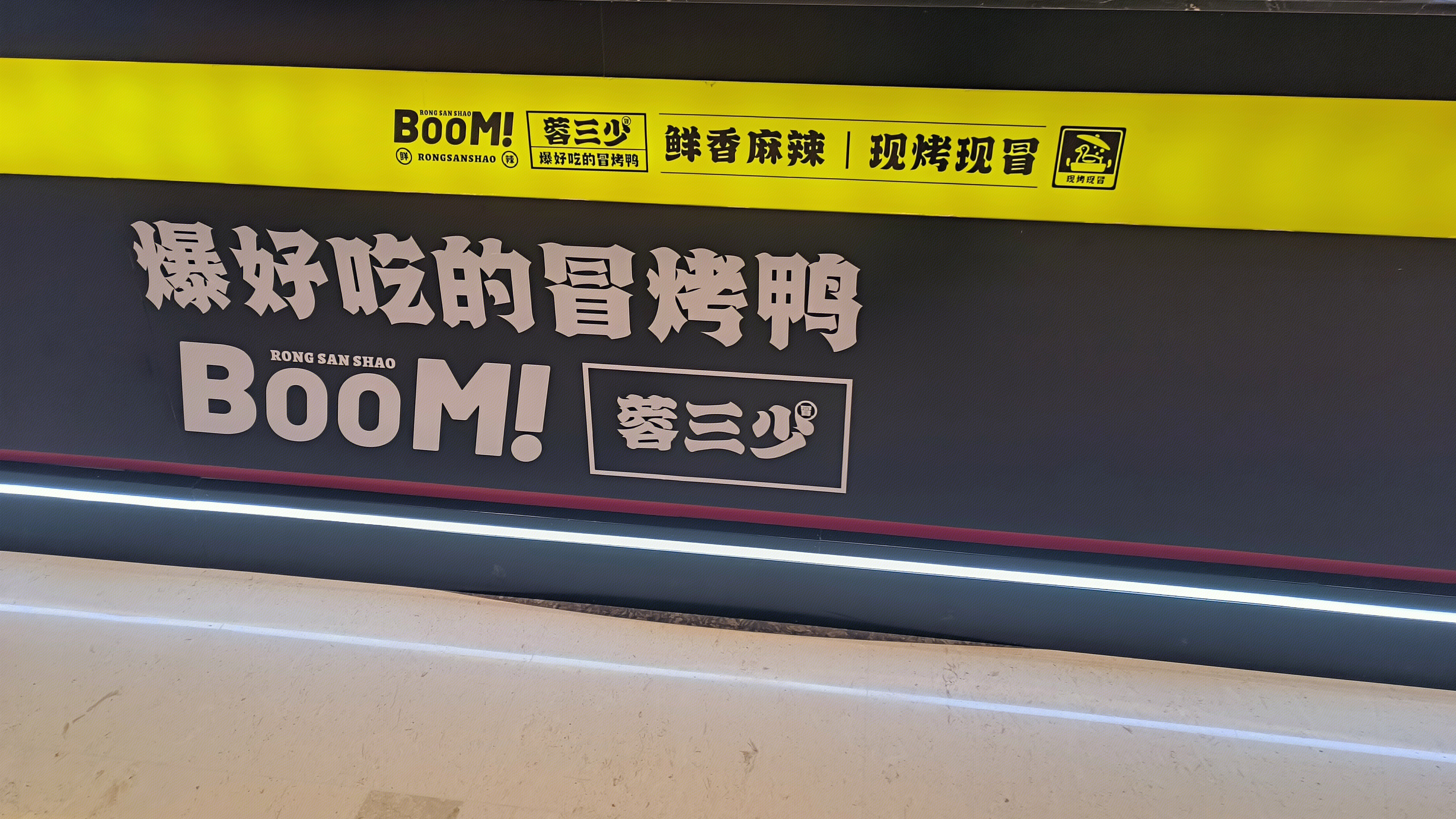 蓉三少 冒烤鸭 餐饮店宣传牌