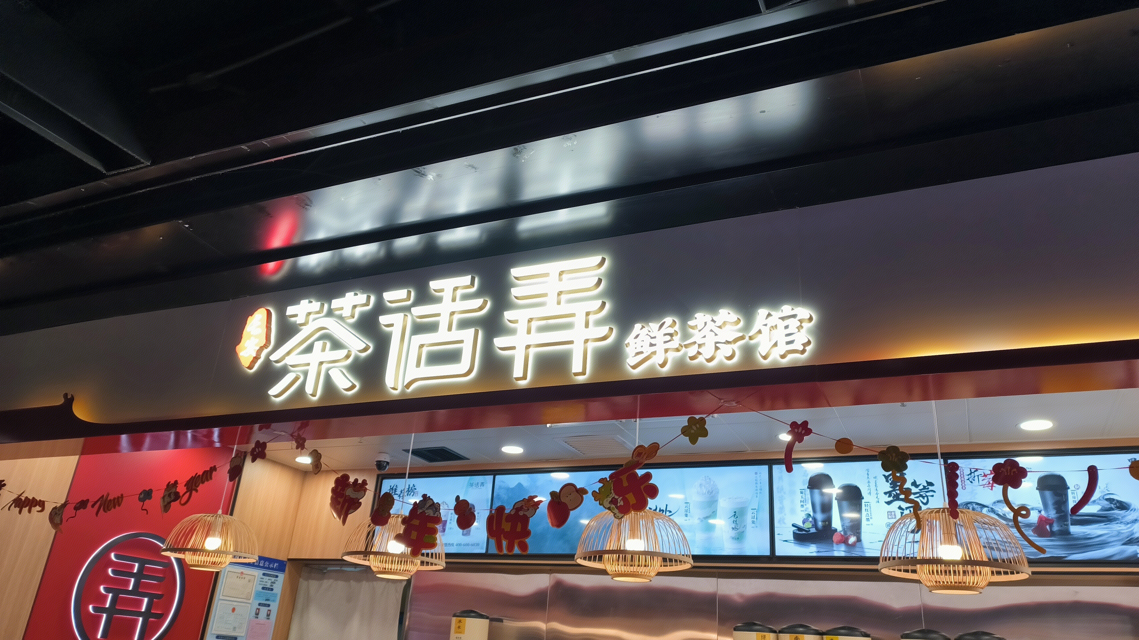 茶话弄 鲜茶馆 饮品店 茶馆