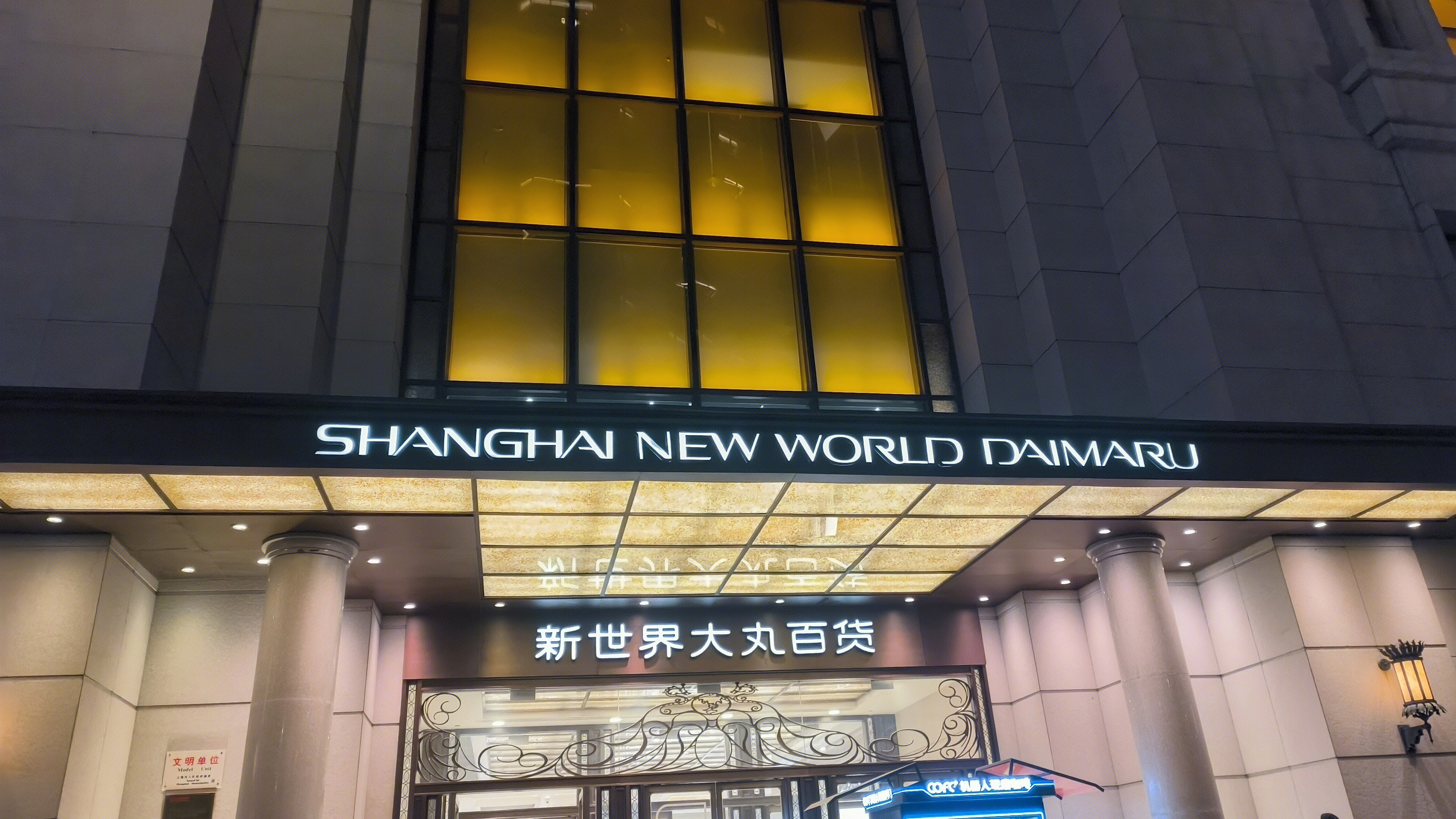 新世界大丸百货 SHANGHAI NEW WORLD DAIMARU 百货大楼