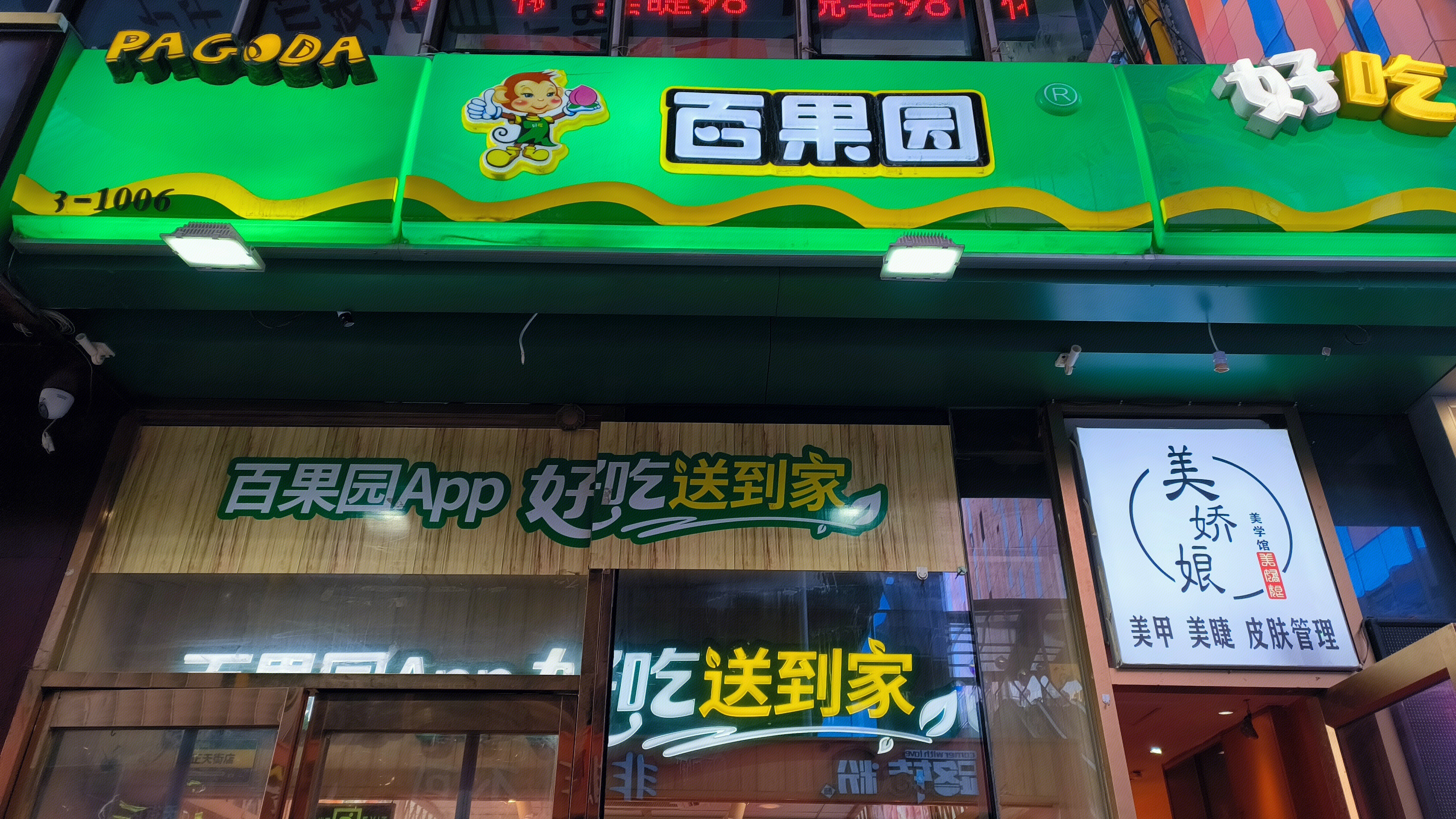 百果园 生鲜 水果 连锁水果店