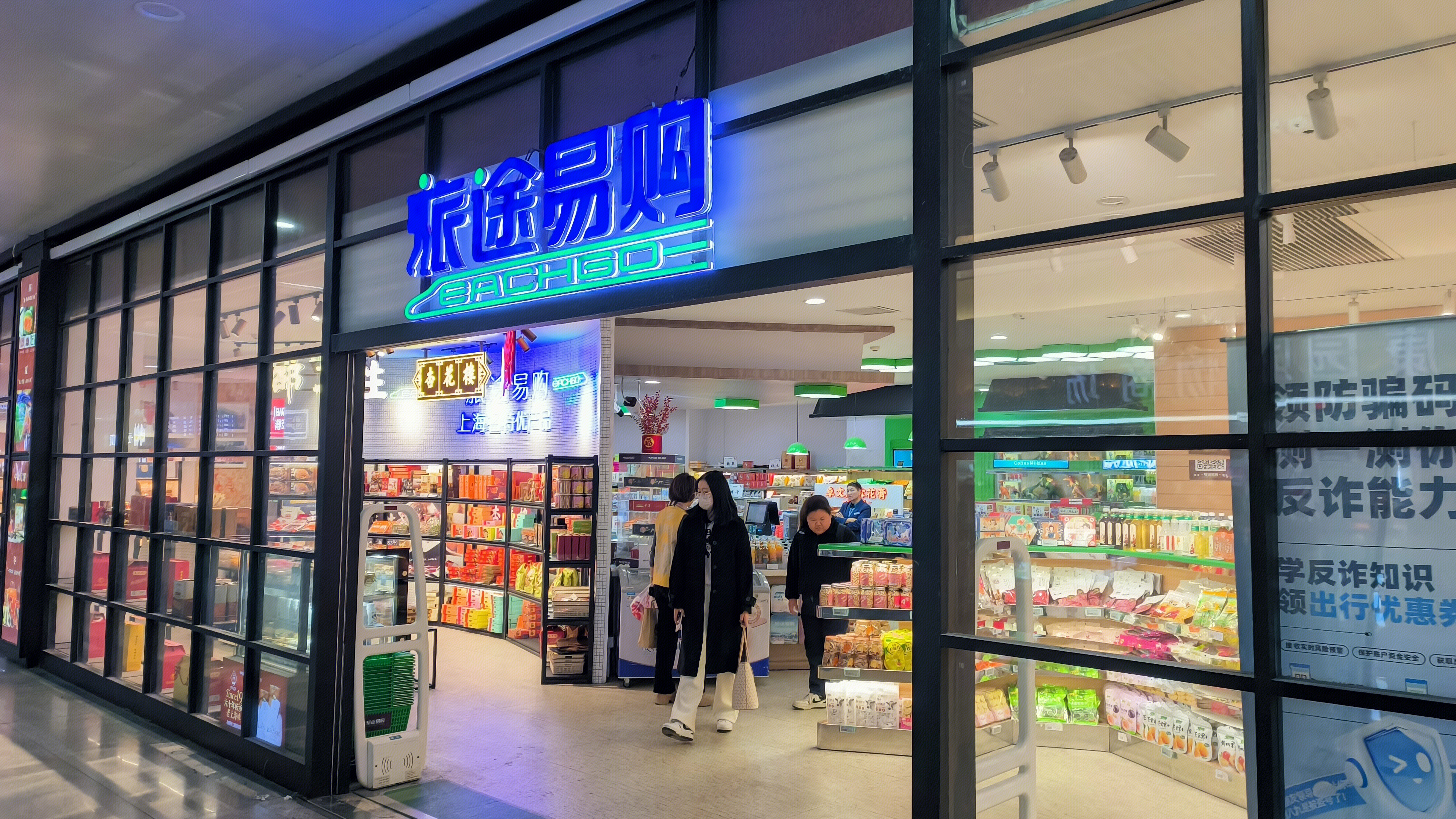 旅途易购 EACHGO 便利店 商店